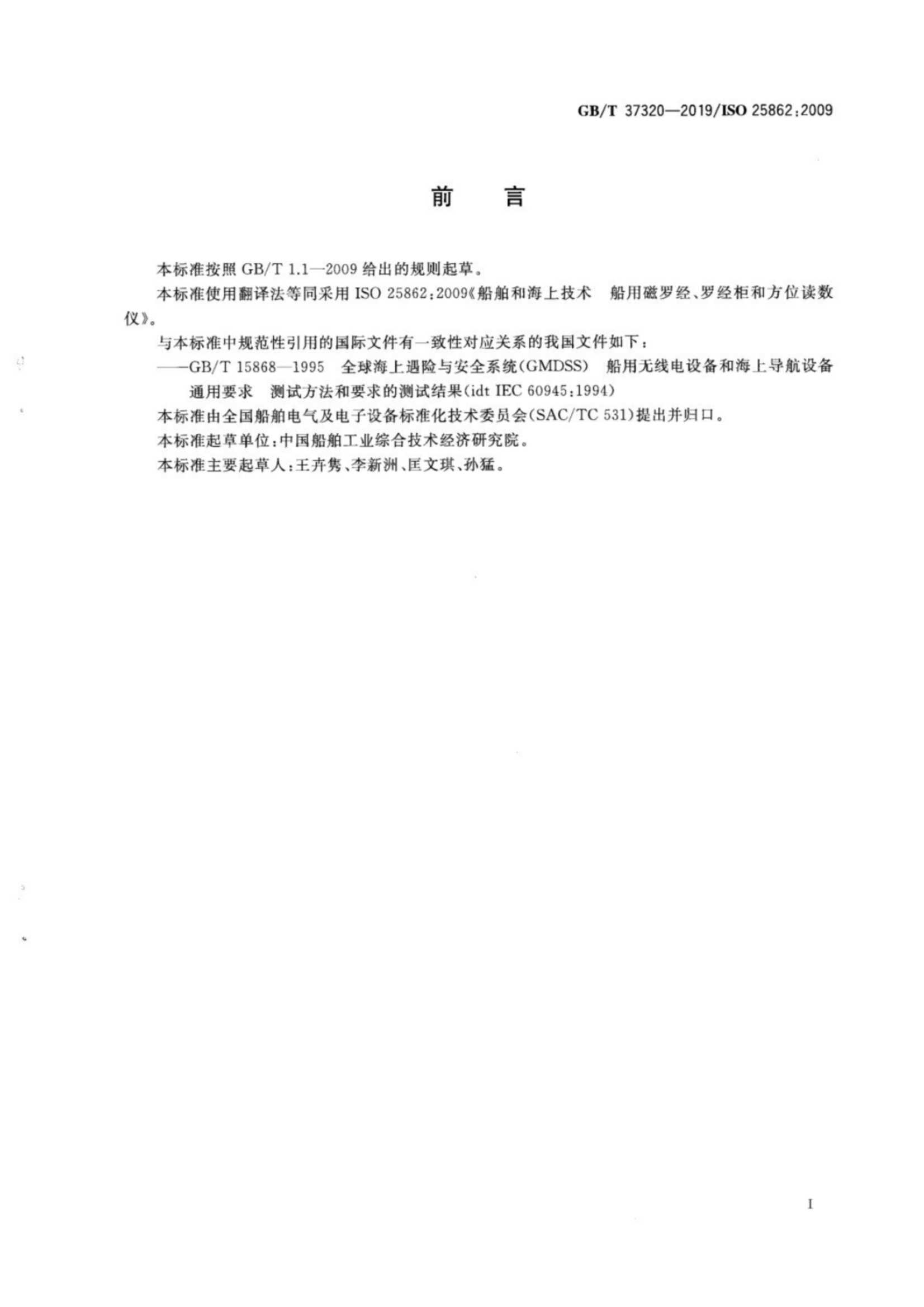 GBT 37320-2019 船舶和海上技术 船用磁罗经、罗经柜和方_3.Png