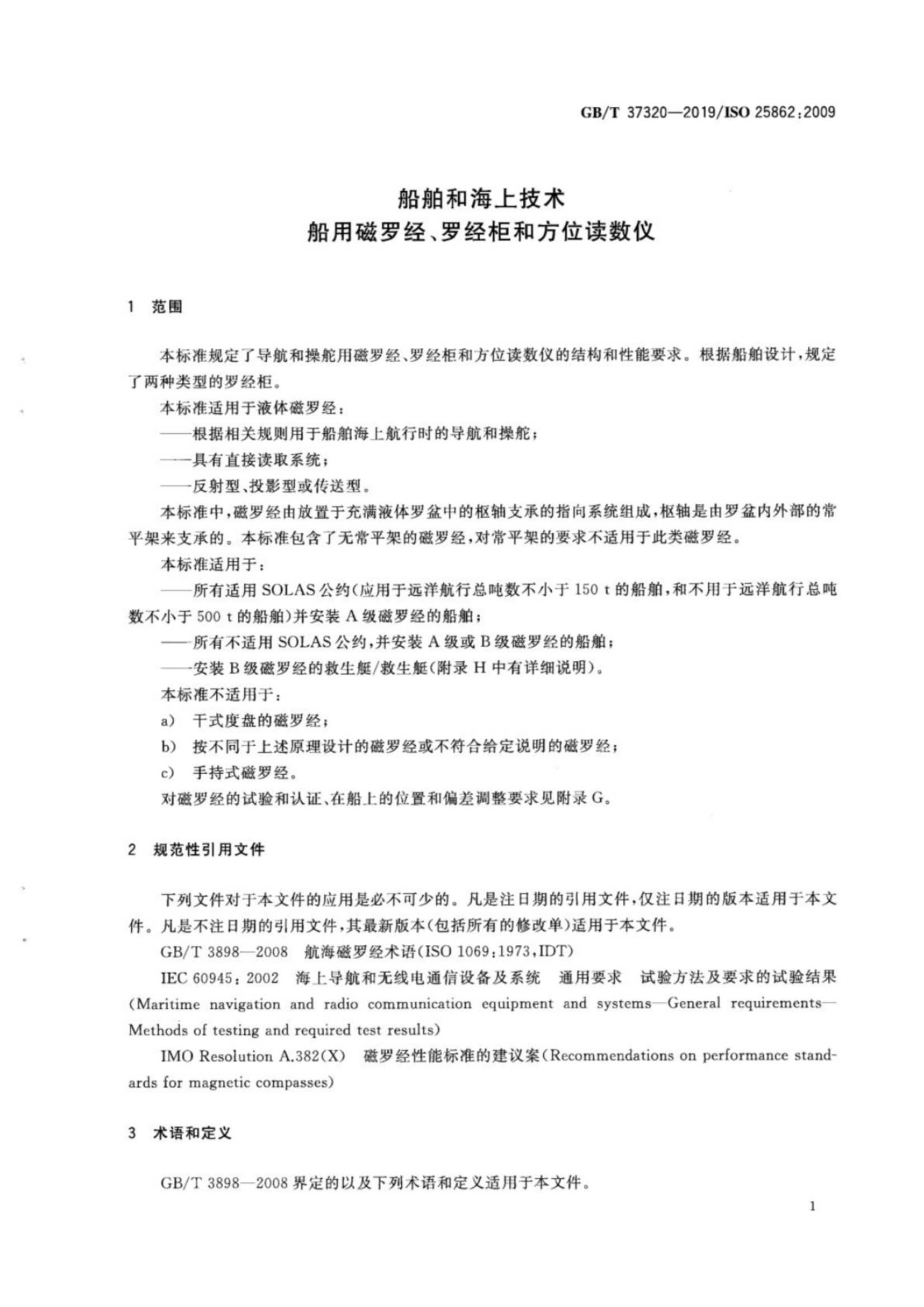 GBT 37320-2019 船舶和海上技术 船用磁罗经、罗经柜和方_4.Png