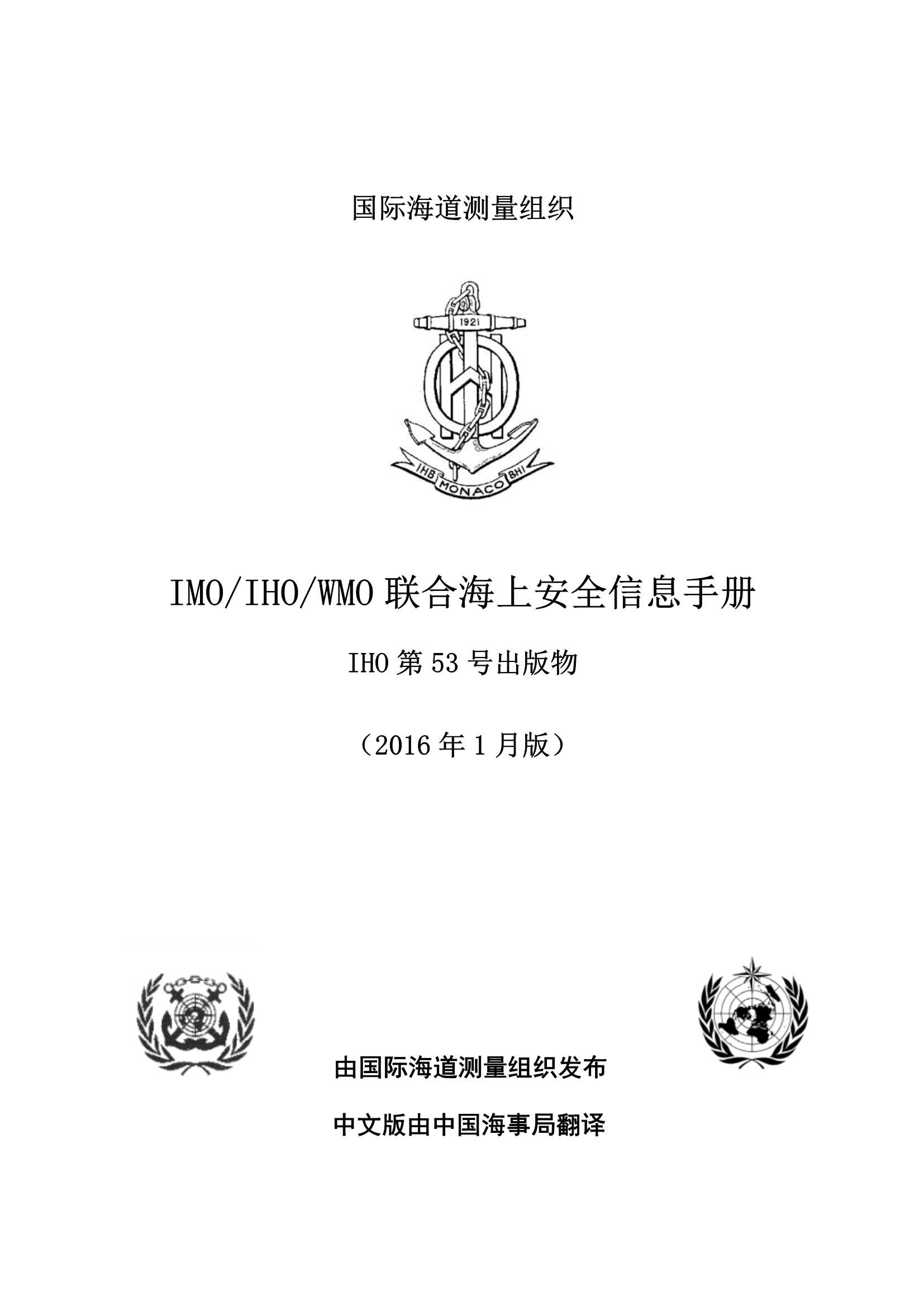 IMO-IHO-WMO 联合海上安全信息手册 (2_1.Png