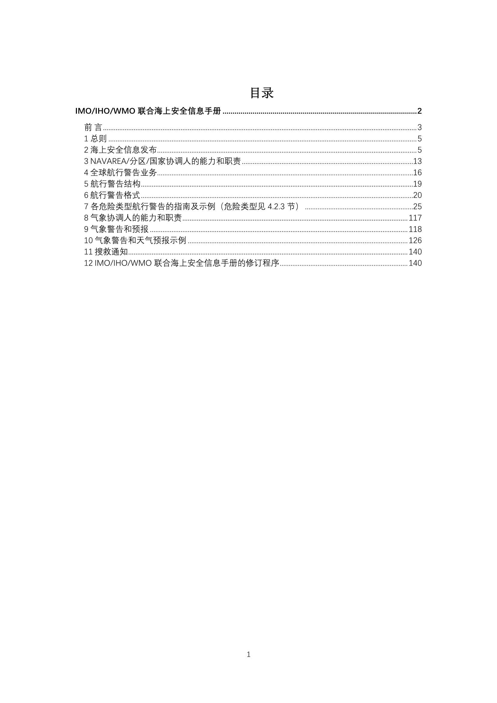 IMO-IHO-WMO 联合海上安全信息手册 (2_2.Png