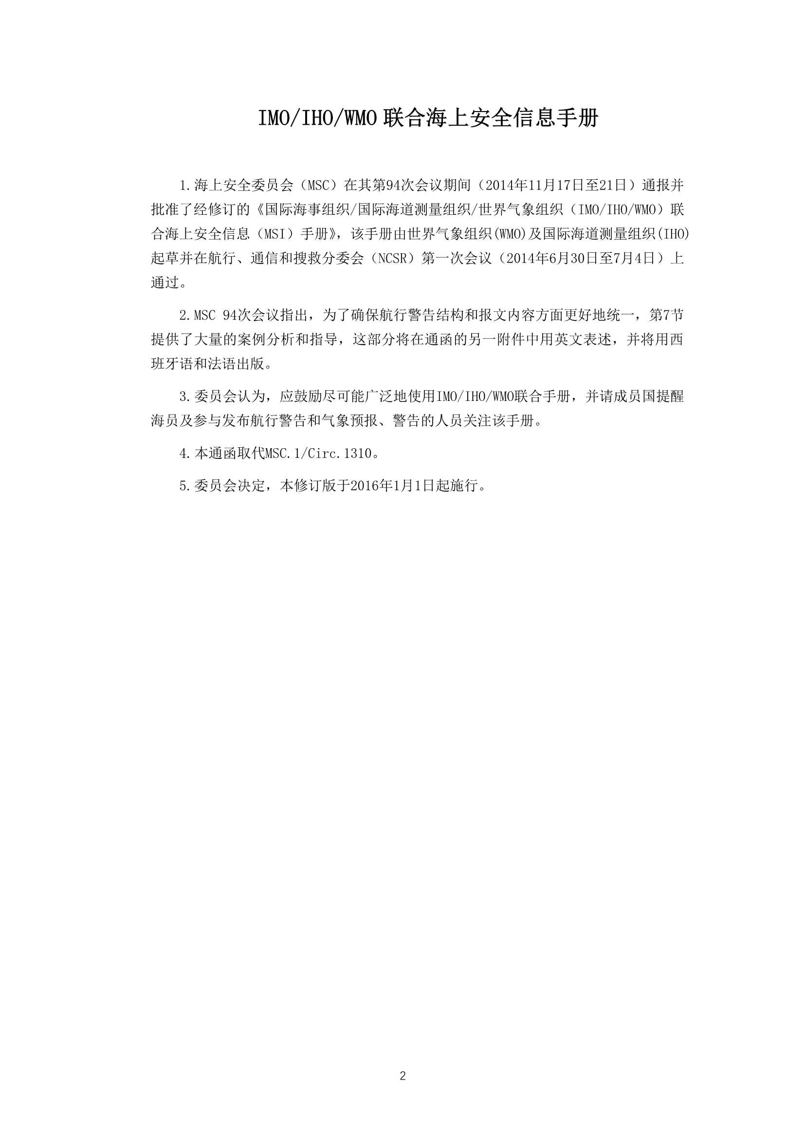 IMO-IHO-WMO 联合海上安全信息手册 (2_3.Png