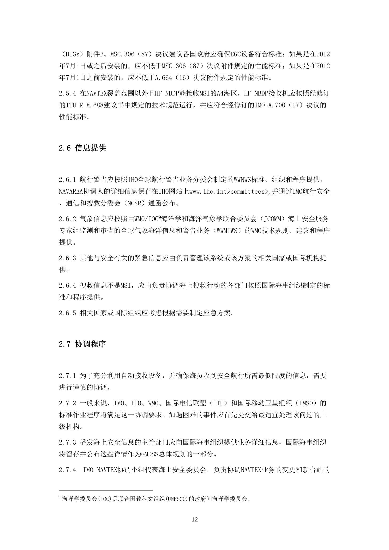 IMO-IHO-WMO 联合海上安全信息手册 (2_13.Png