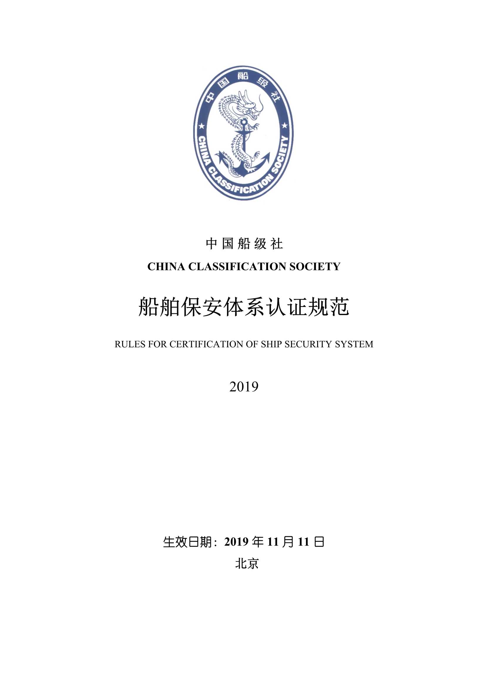 船舶保安体系认证规范 (2019)_1.Png