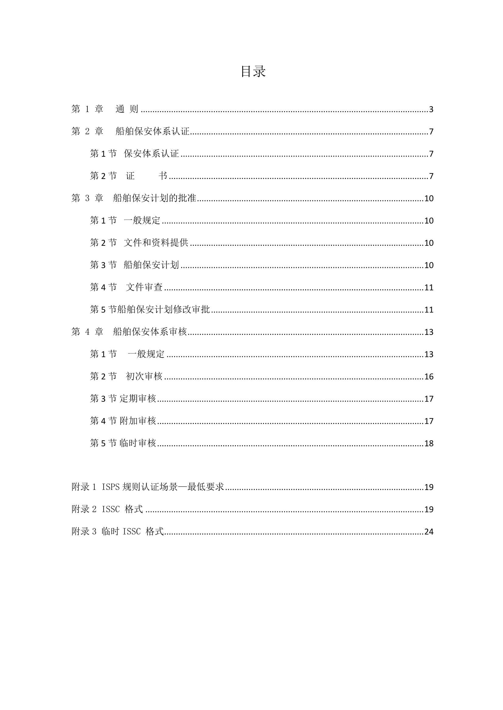 船舶保安体系认证规范 (2019)_2.Png