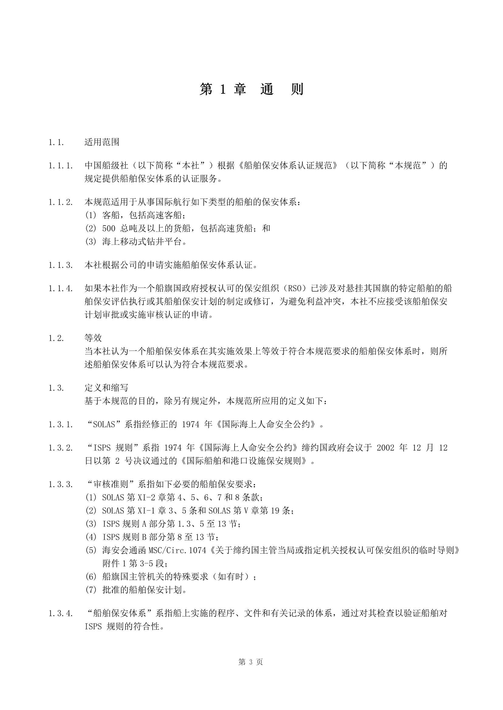 船舶保安体系认证规范 (2019)_3.Png