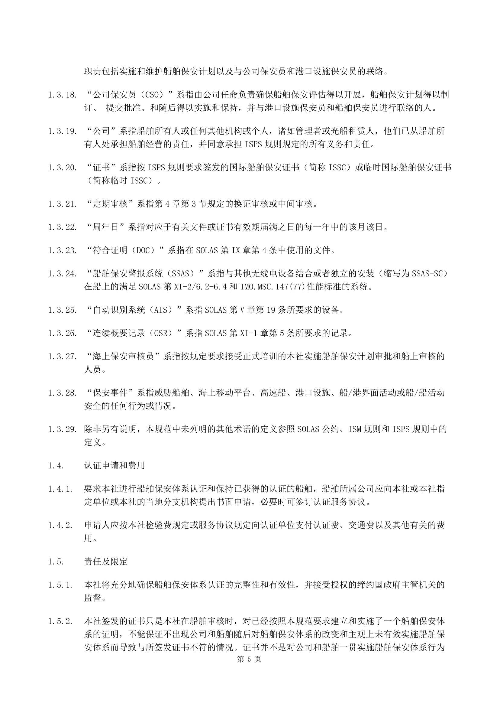 船舶保安体系认证规范 (2019)_5.Png