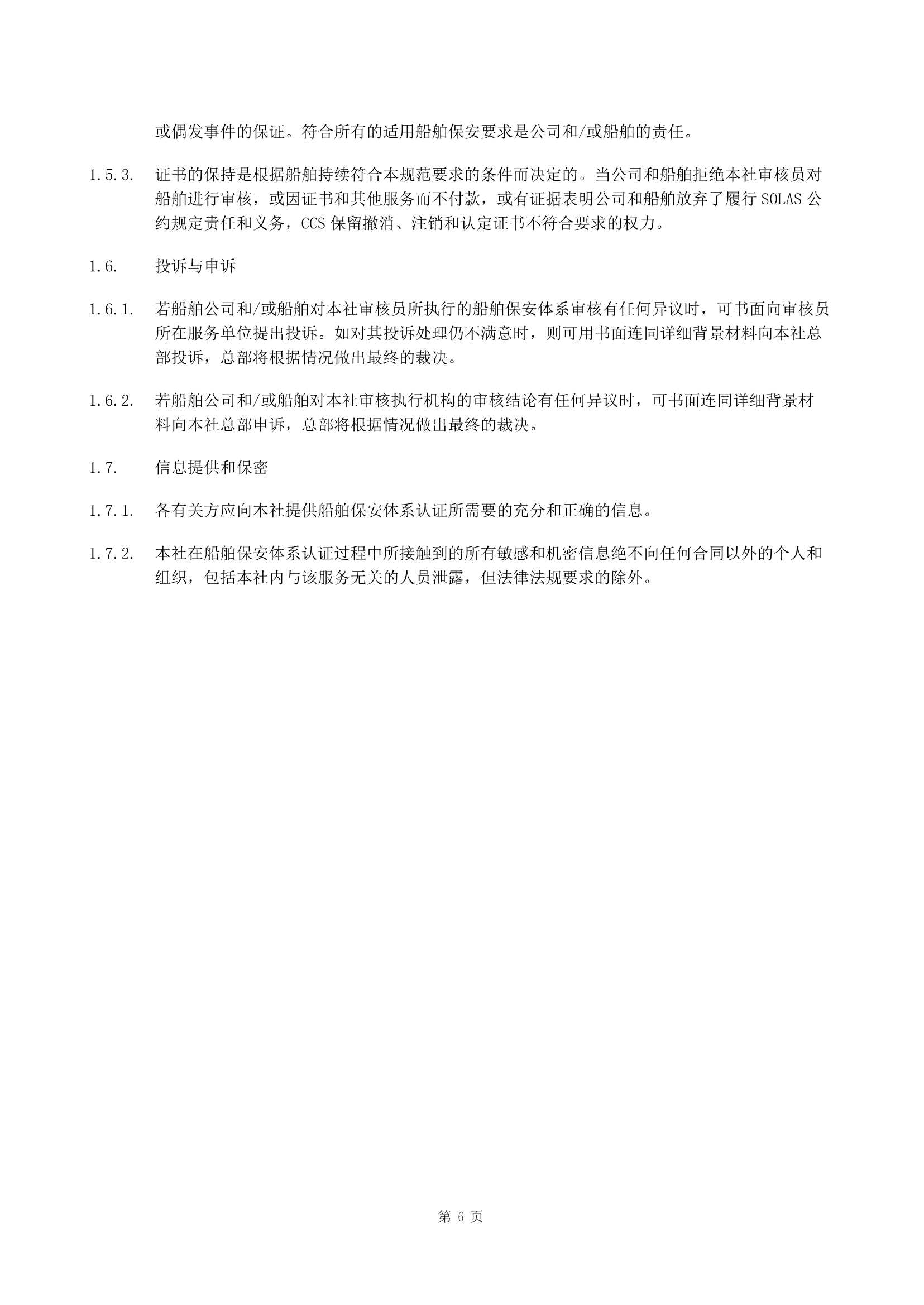 船舶保安体系认证规范 (2019)_6.Png