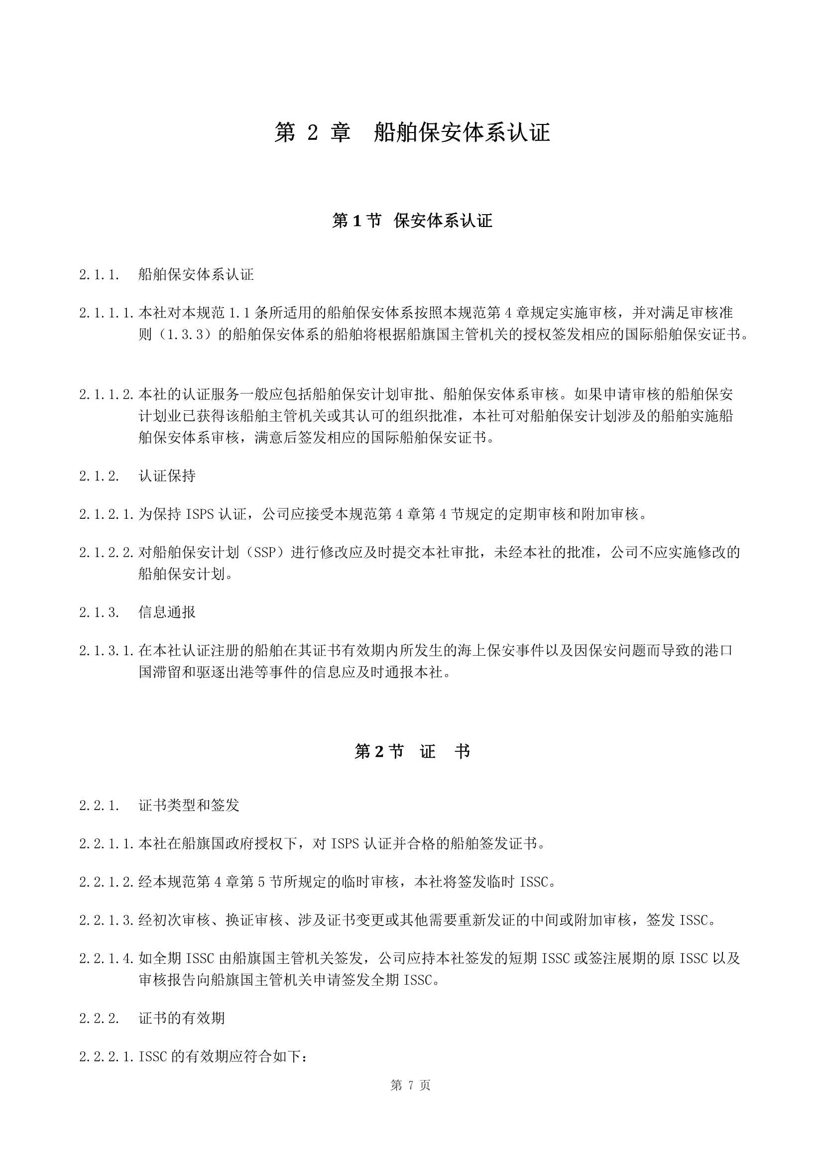 船舶保安体系认证规范 (2019)_7.Png