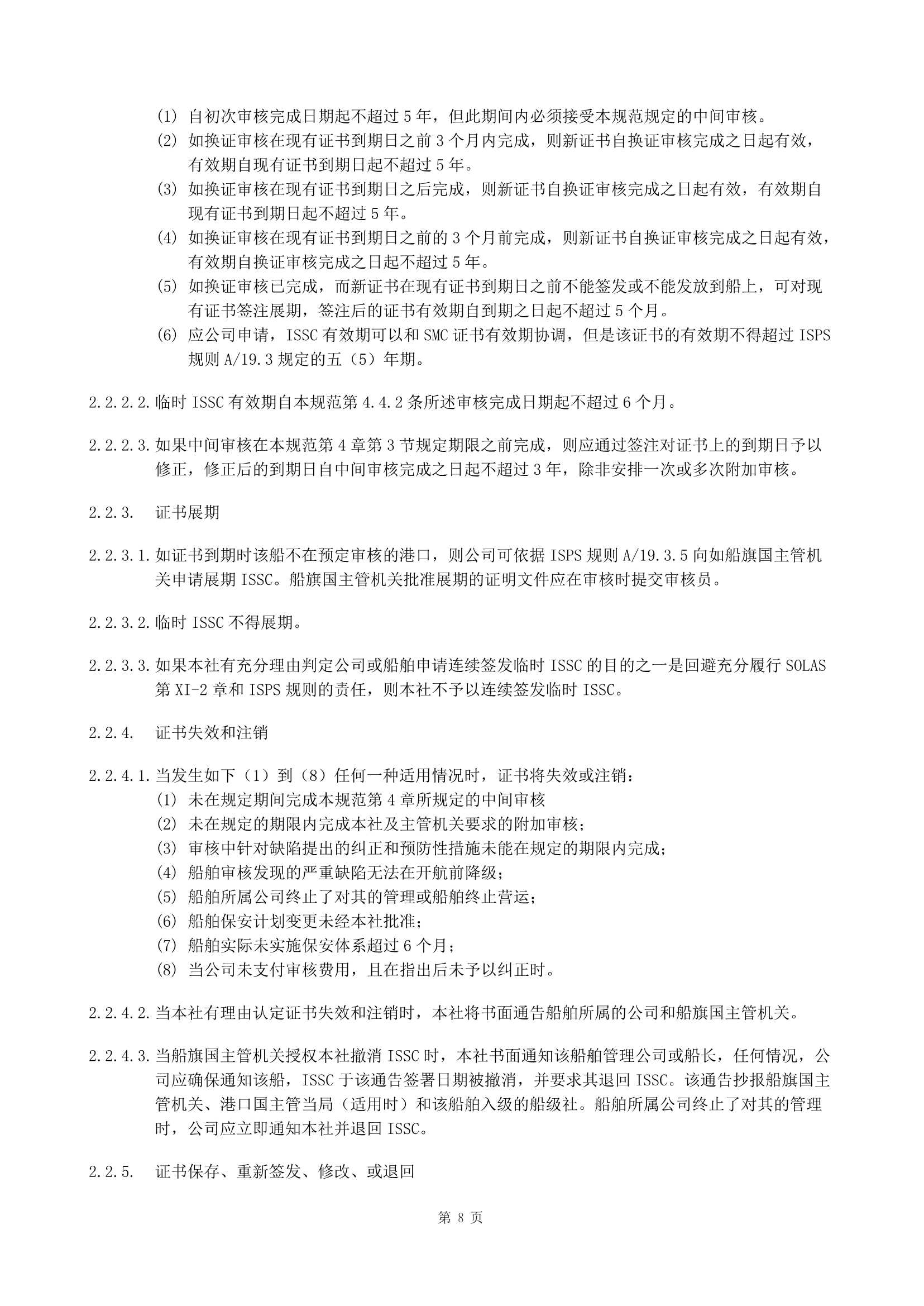 船舶保安体系认证规范 (2019)_8.Png