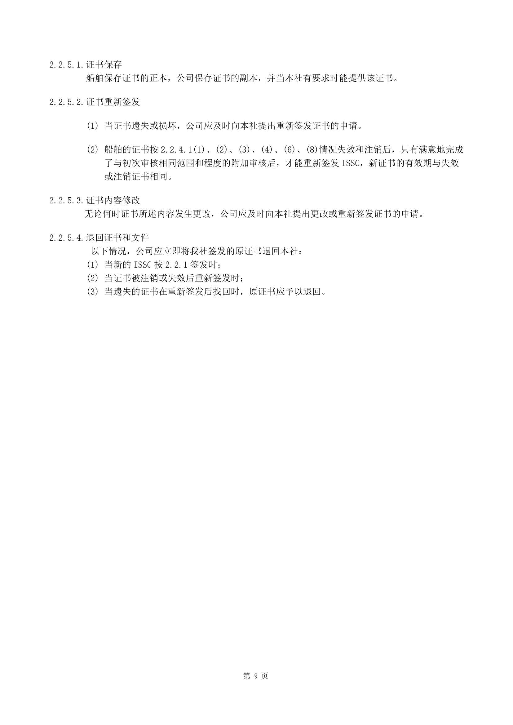 船舶保安体系认证规范 (2019)_9.Png