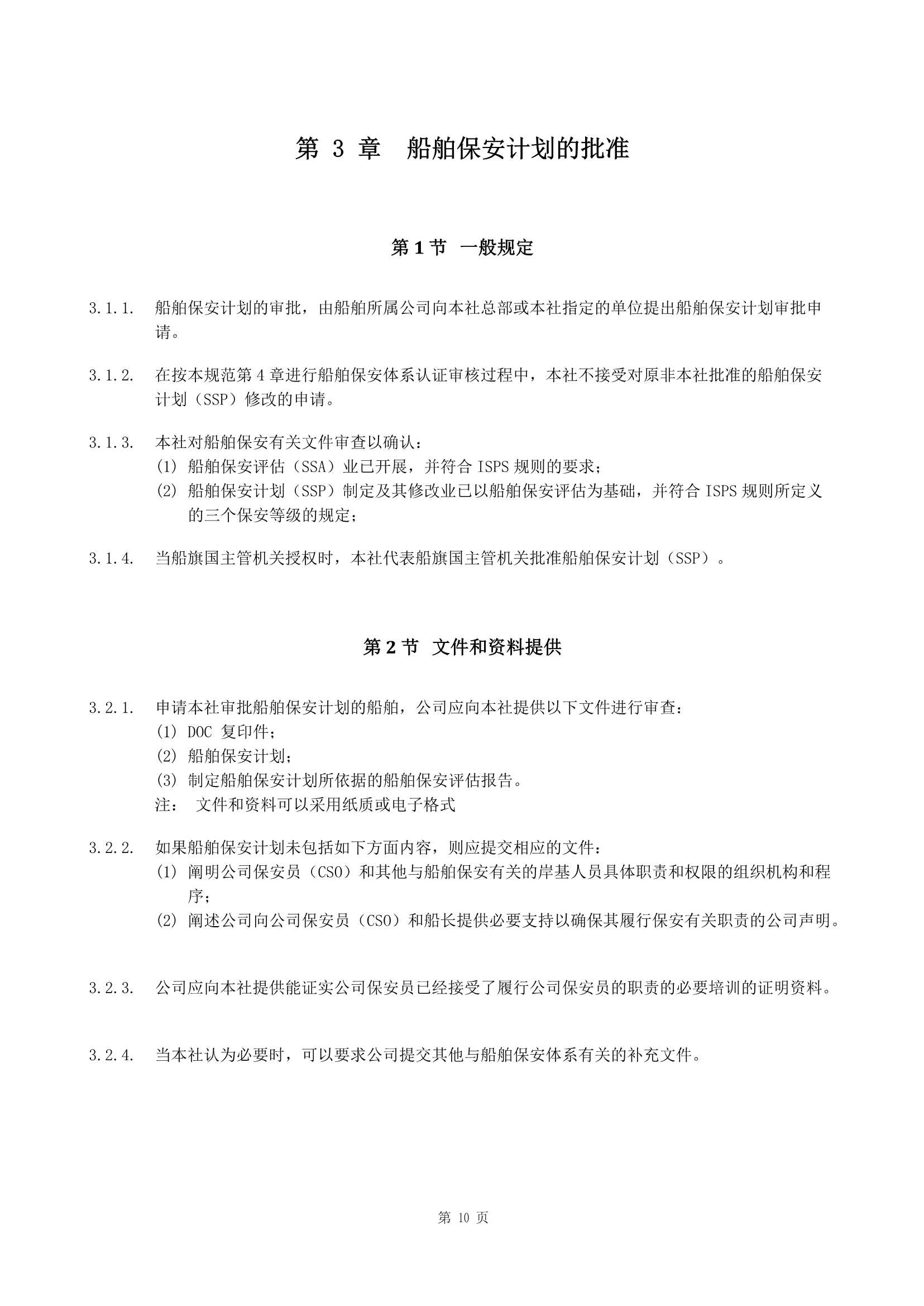 船舶保安体系认证规范 (2019)_10.Png