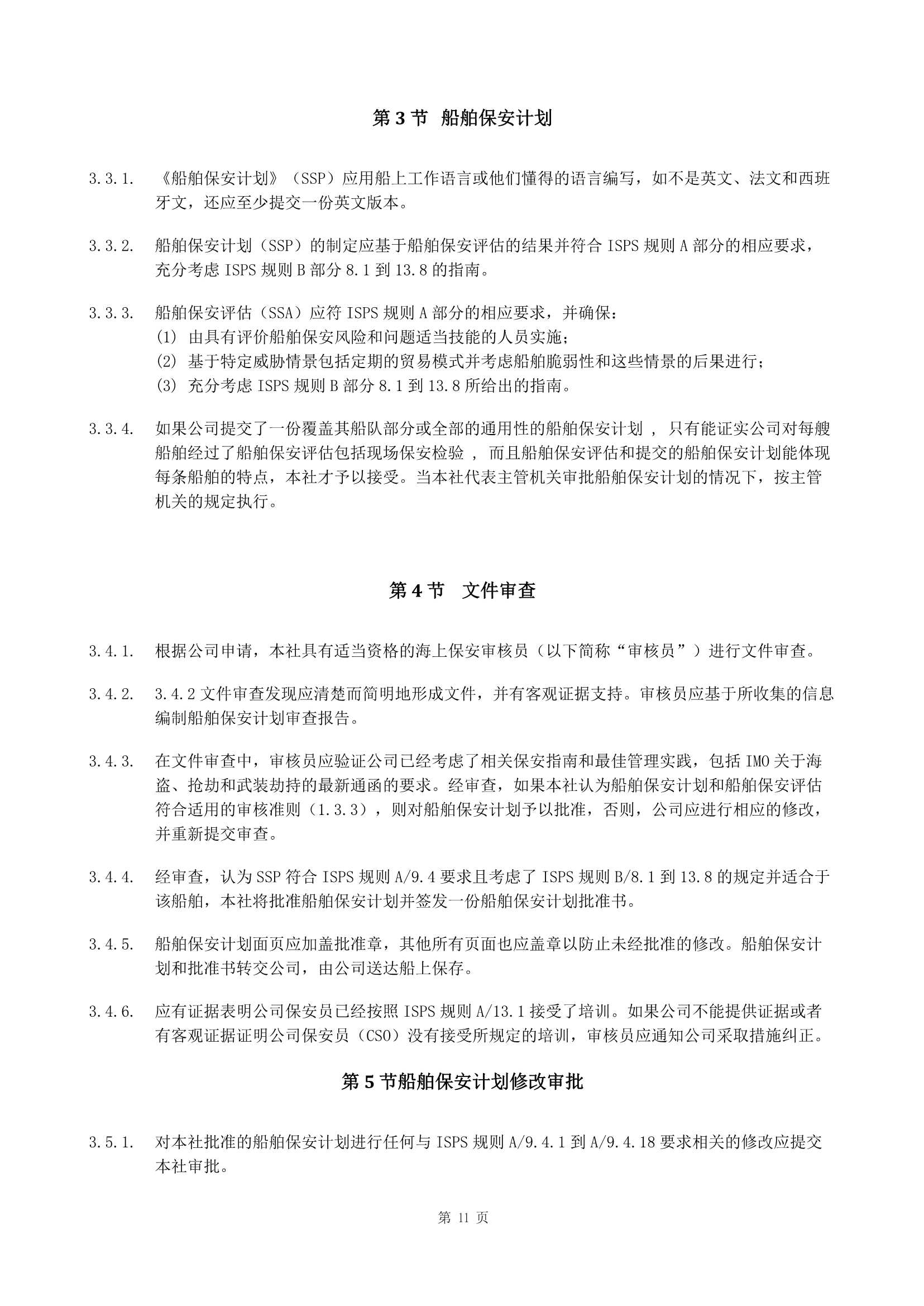 船舶保安体系认证规范 (2019)_11.Png