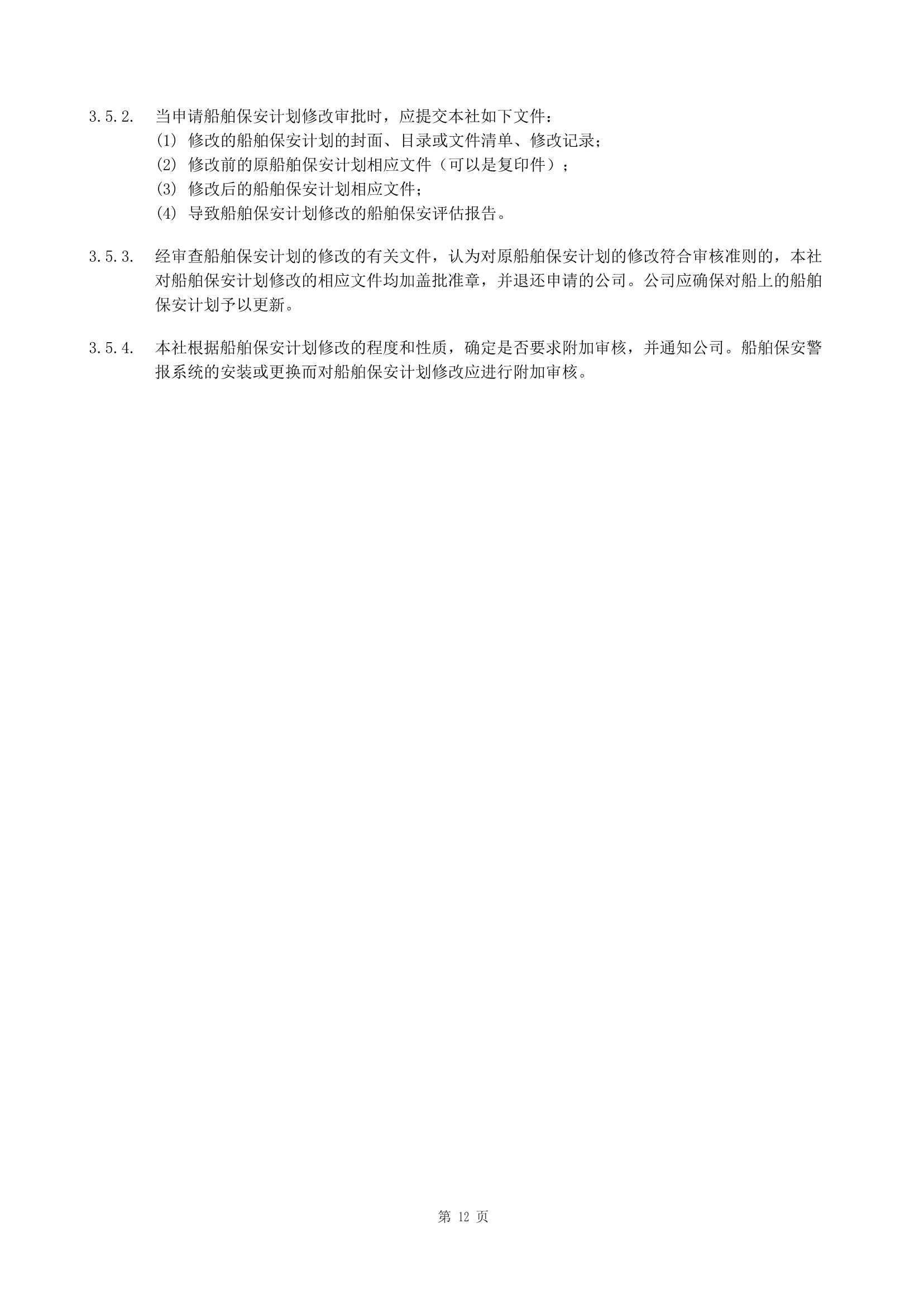 船舶保安体系认证规范 (2019)_12.Png