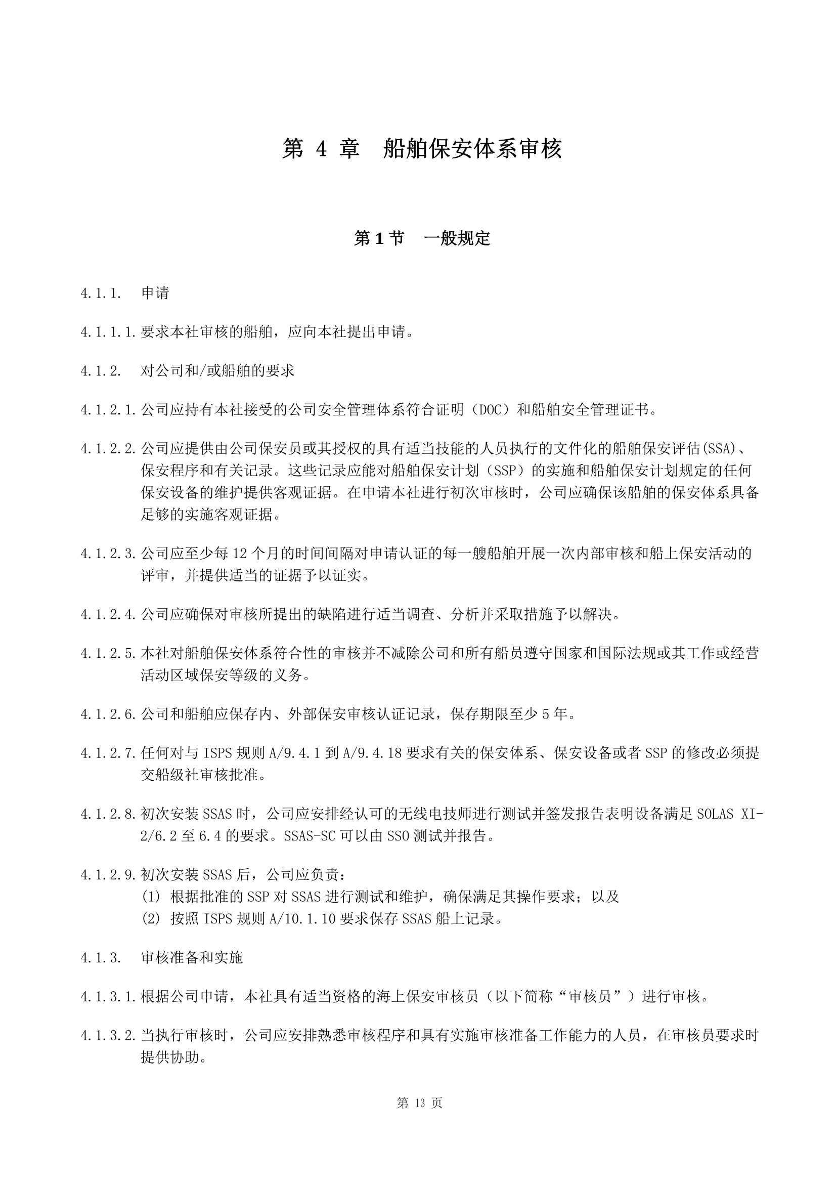 船舶保安体系认证规范 (2019)_13.Png