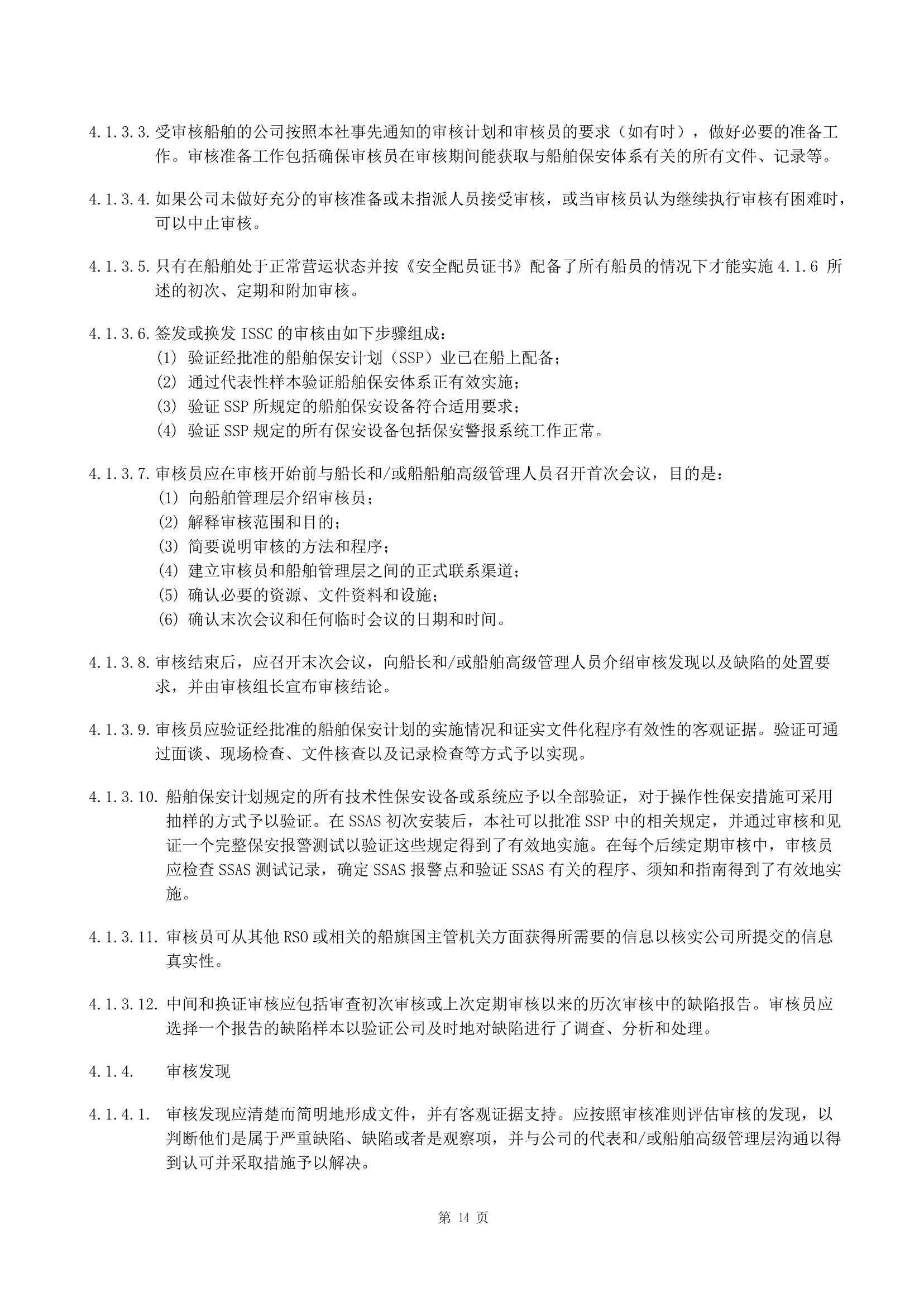 船舶保安体系认证规范 (2019)_14.Png