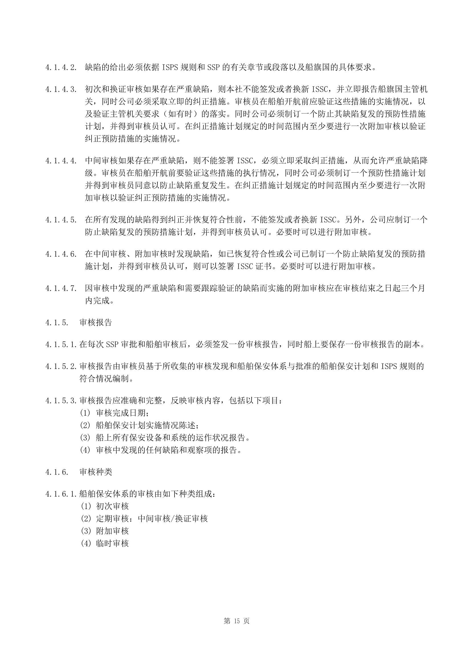船舶保安体系认证规范 (2019)_15.Png