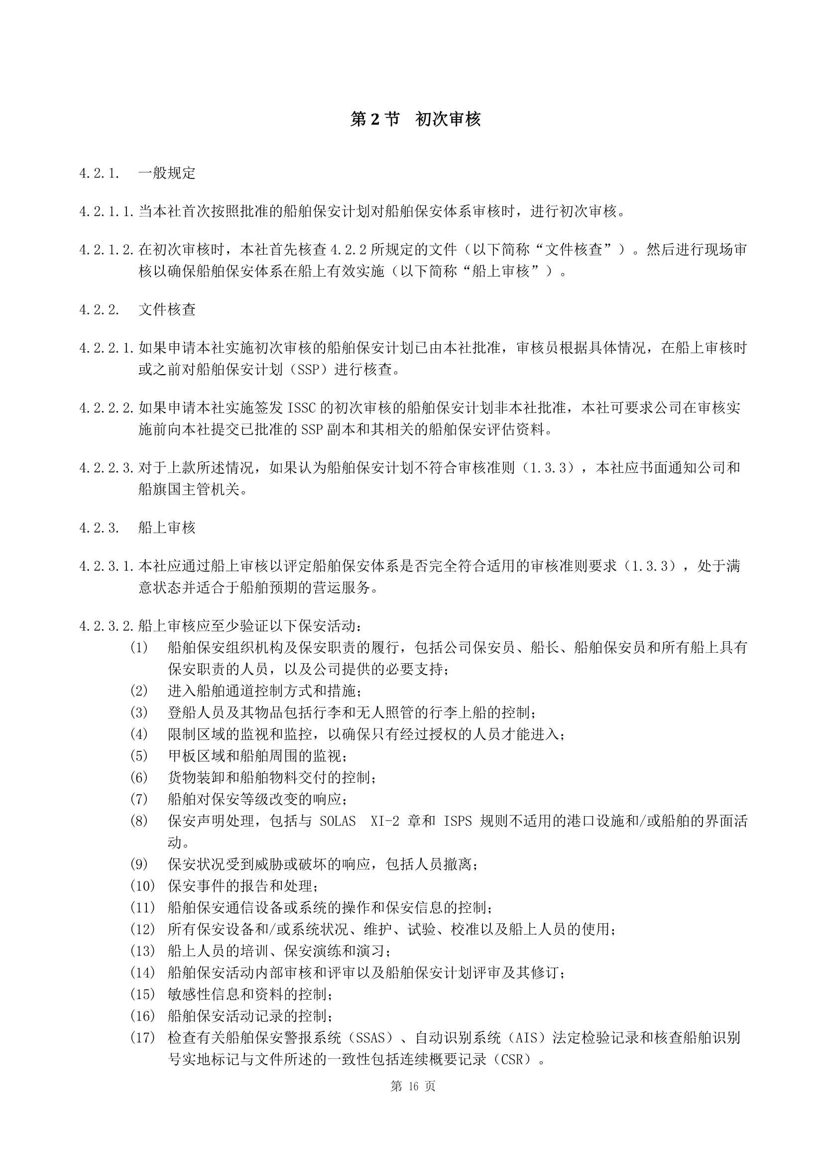 船舶保安体系认证规范 (2019)_16.Png