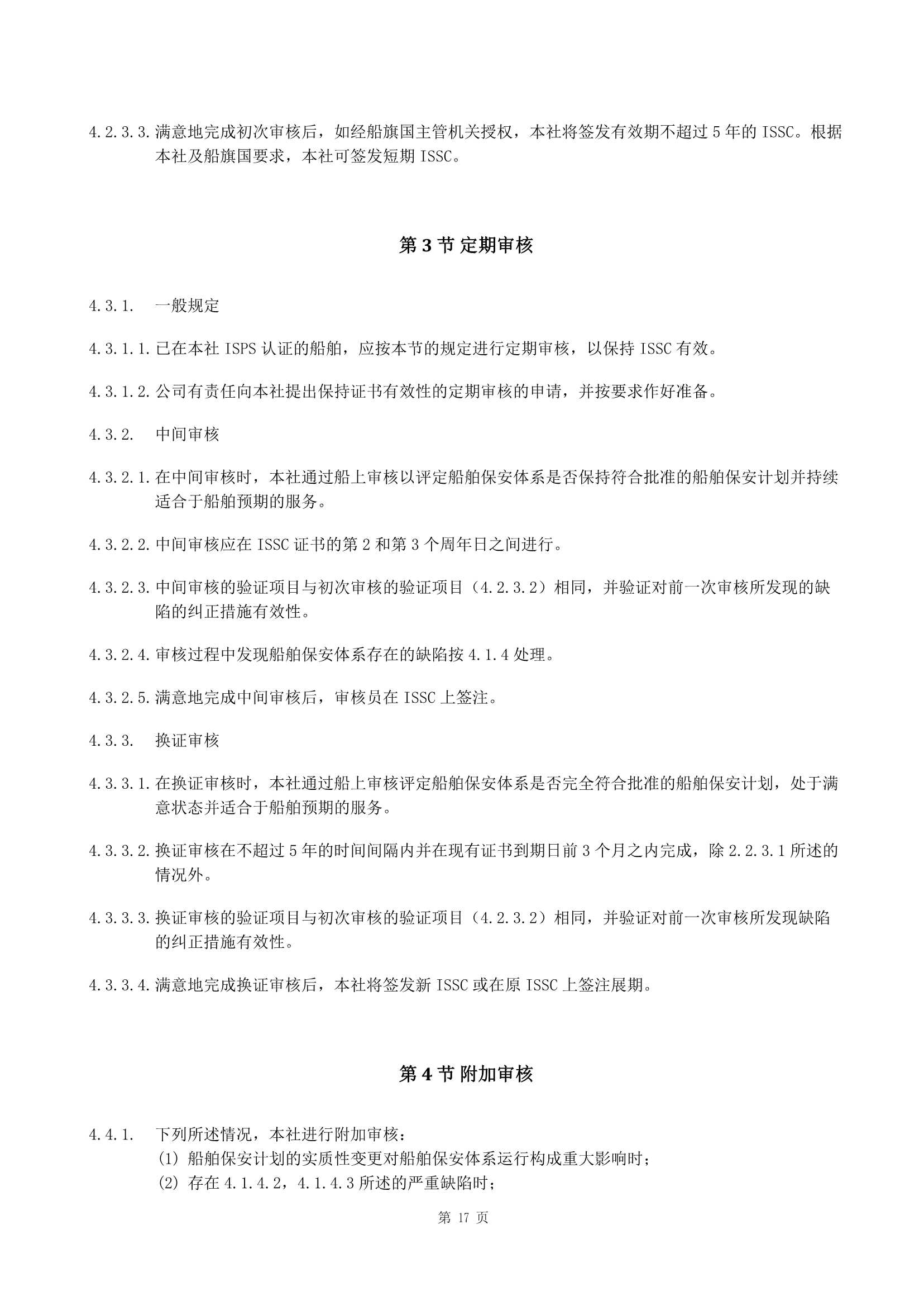 船舶保安体系认证规范 (2019)_17.Png