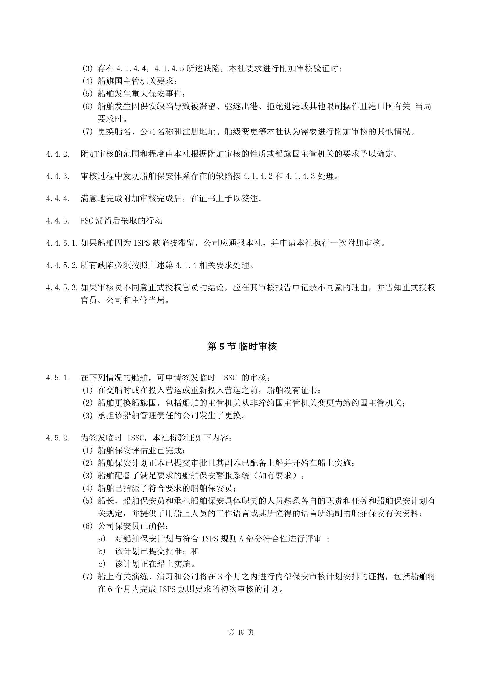 船舶保安体系认证规范 (2019)_18.Png