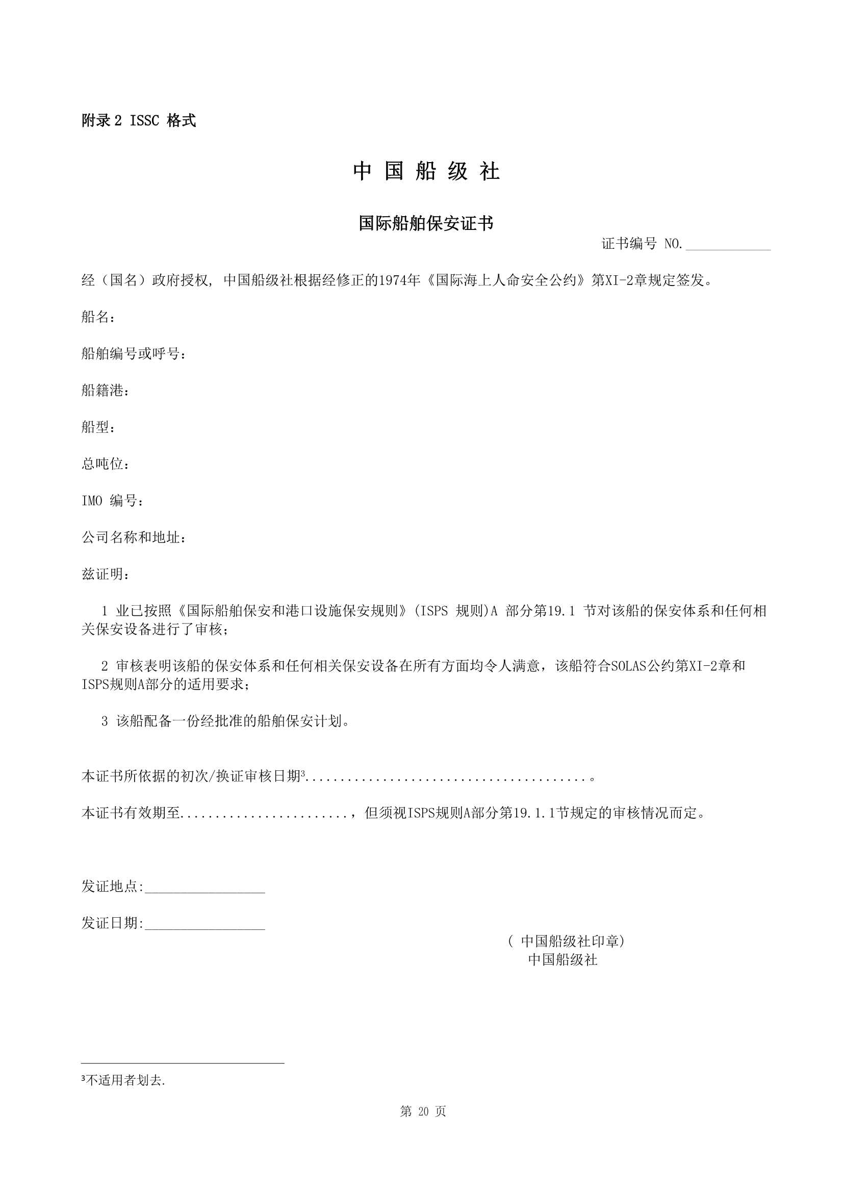 船舶保安体系认证规范 (2019)_20.Png
