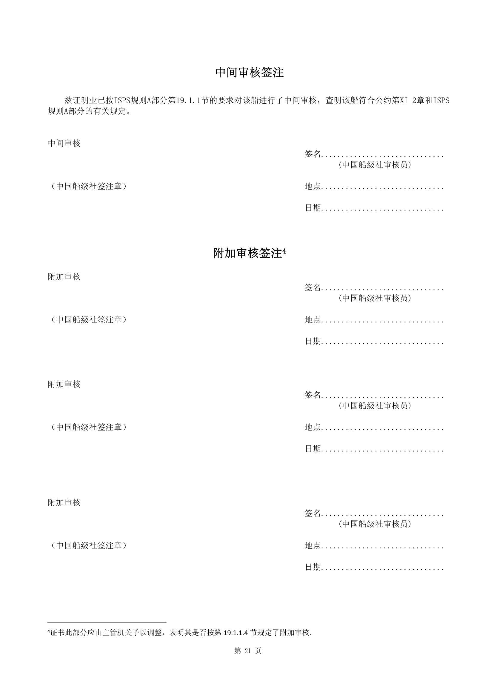 船舶保安体系认证规范 (2019)_21.Png