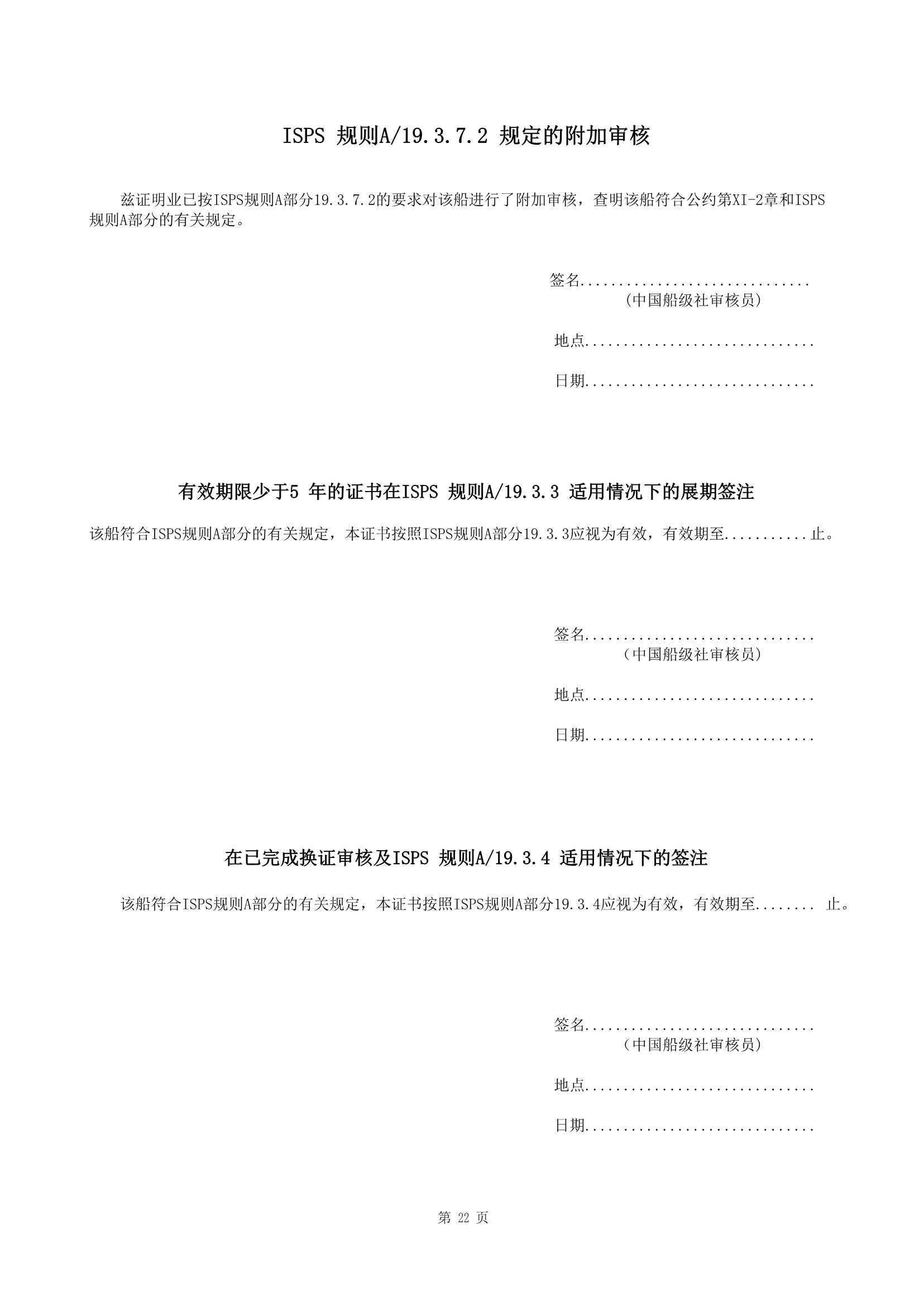 船舶保安体系认证规范 (2019)_22.Png