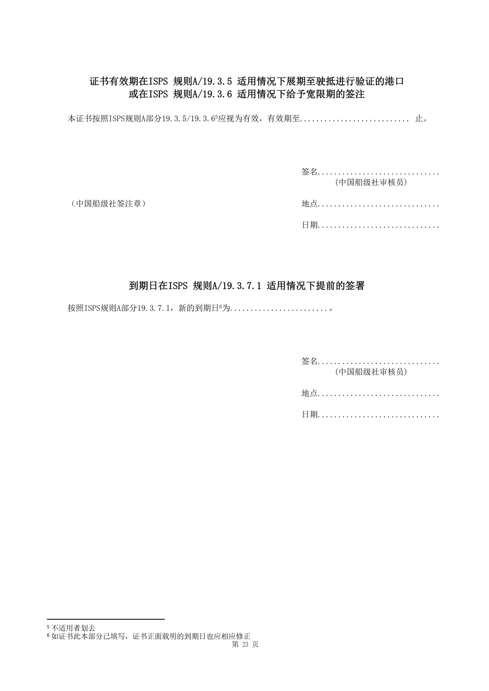 船舶保安体系认证规范 (2019)_23.Png