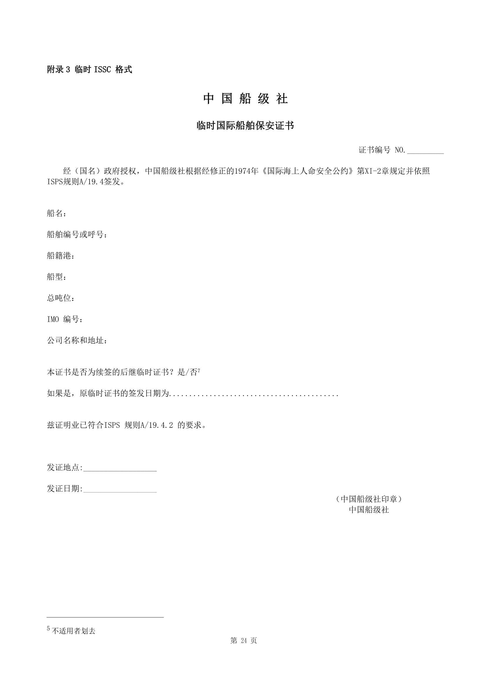 船舶保安体系认证规范 (2019)_24.Png