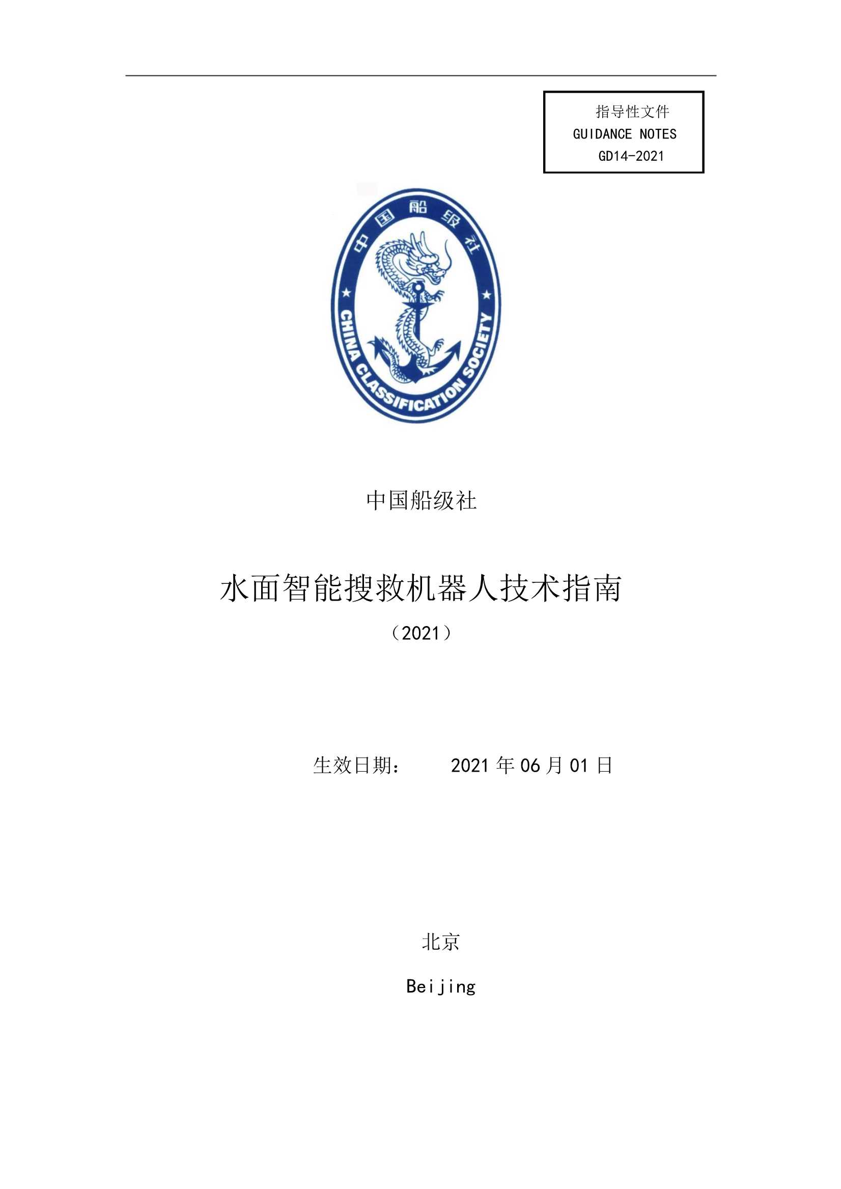 水面智能搜救机器人技术指南 (2021)_1.Png