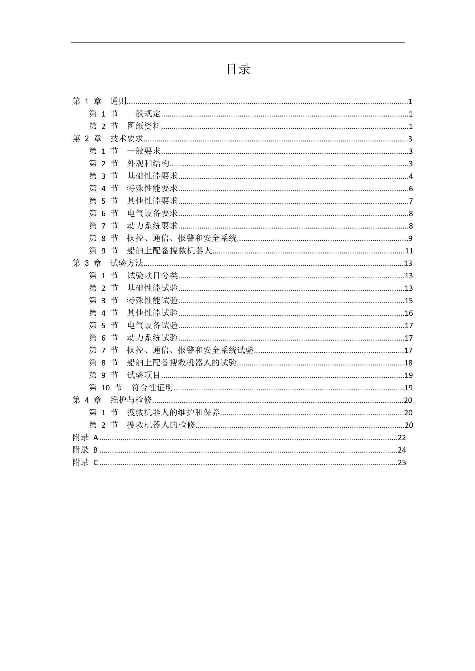 水面智能搜救机器人技术指南 (2021)_2.Png