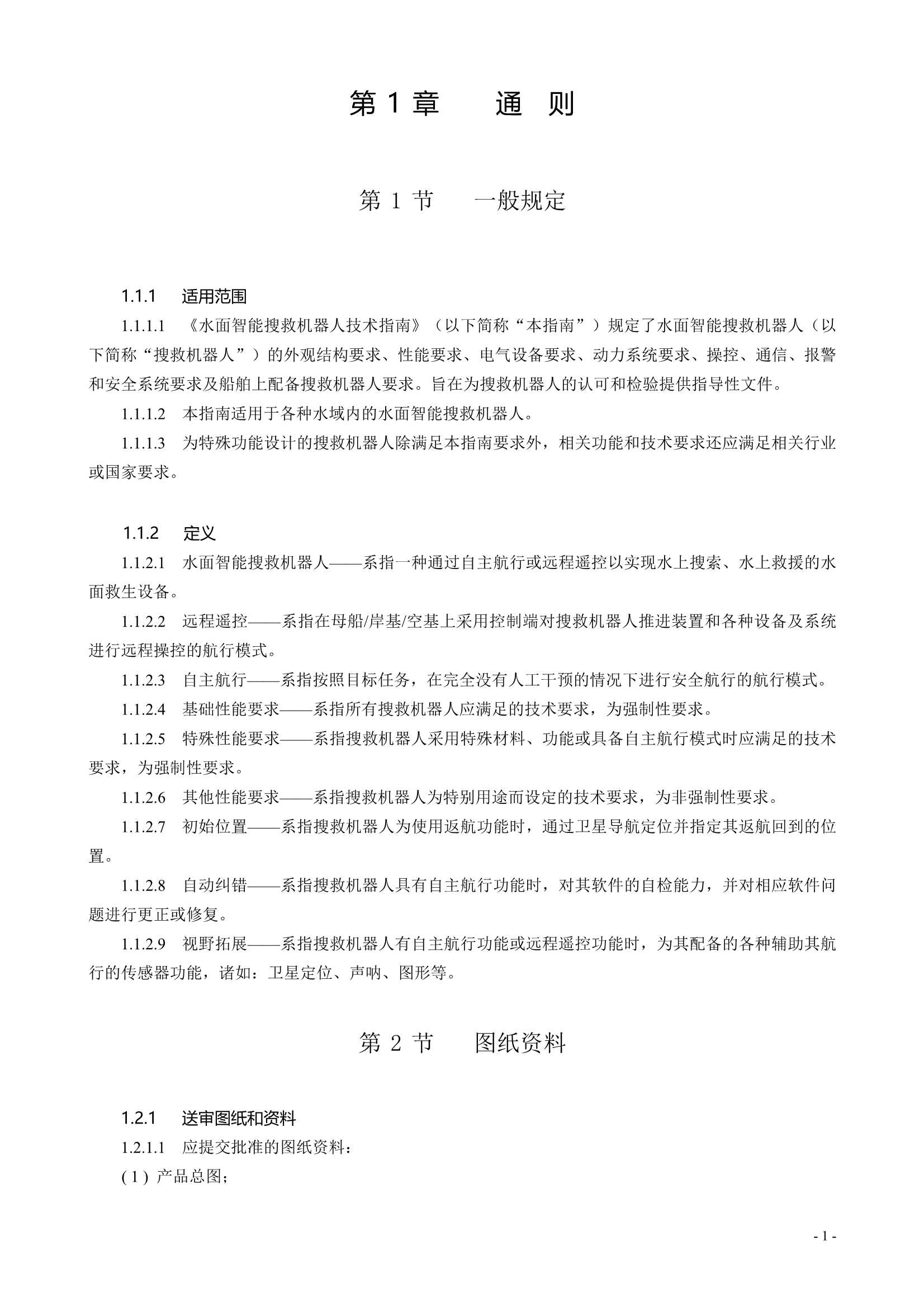 水面智能搜救机器人技术指南 (2021)_3.Png