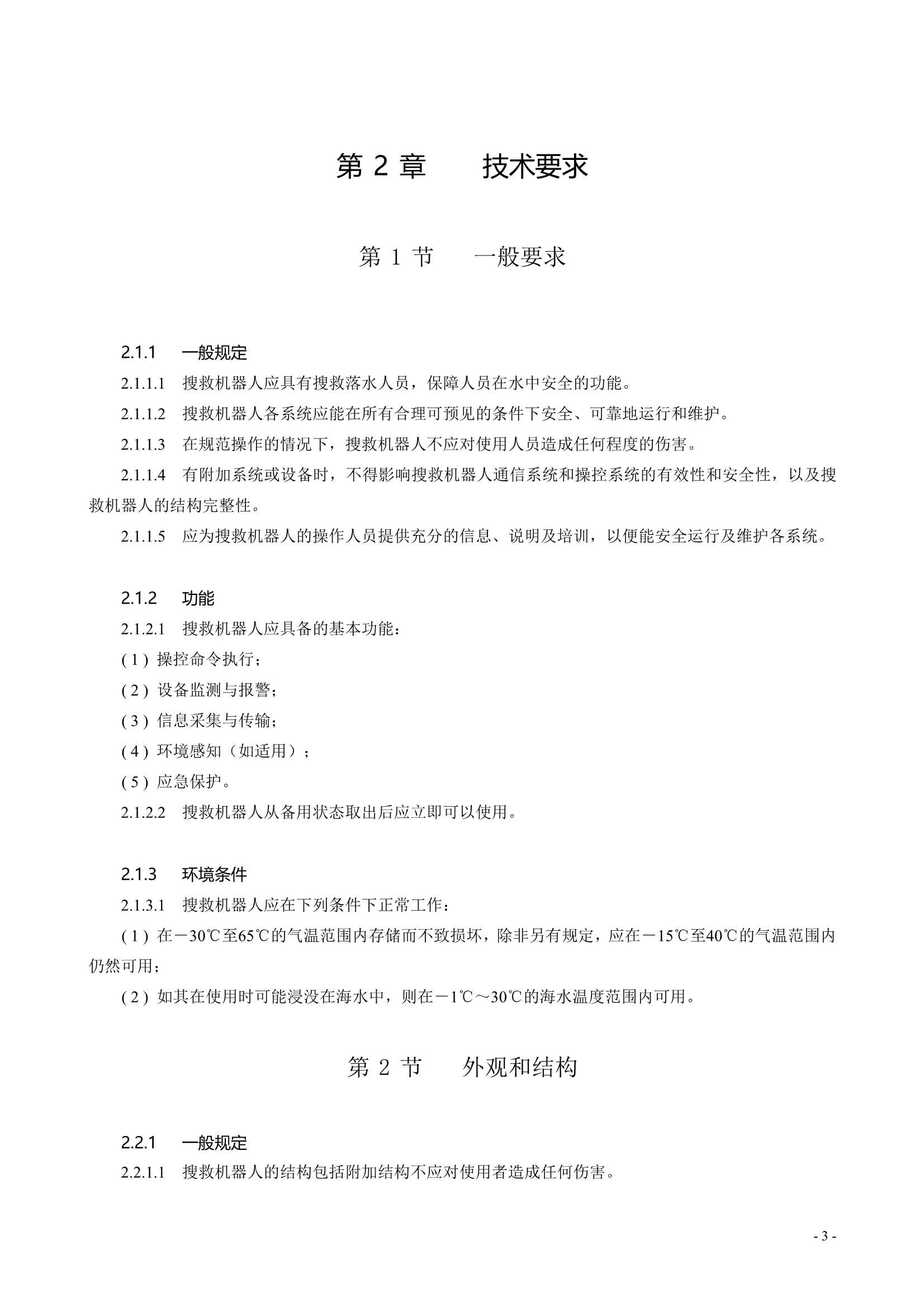 水面智能搜救机器人技术指南 (2021)_5.Png