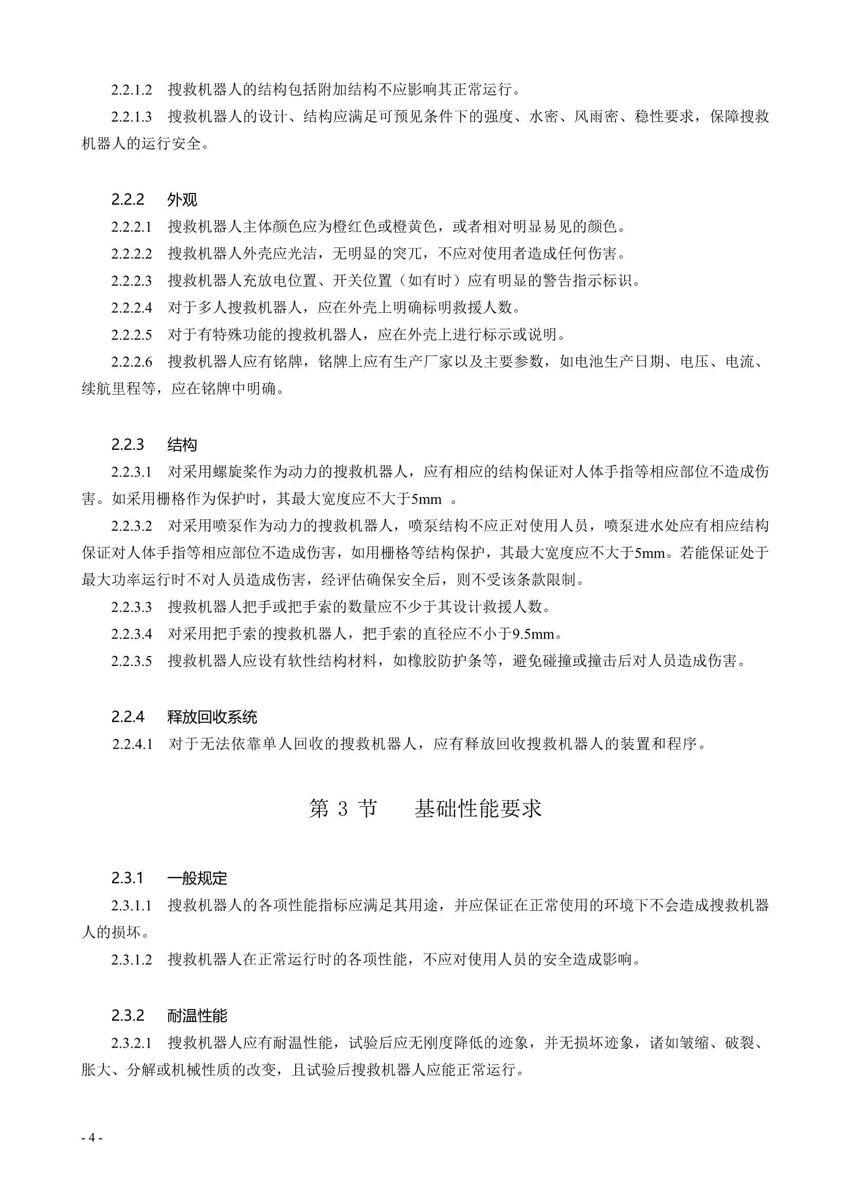 水面智能搜救机器人技术指南 (2021)_6.Png