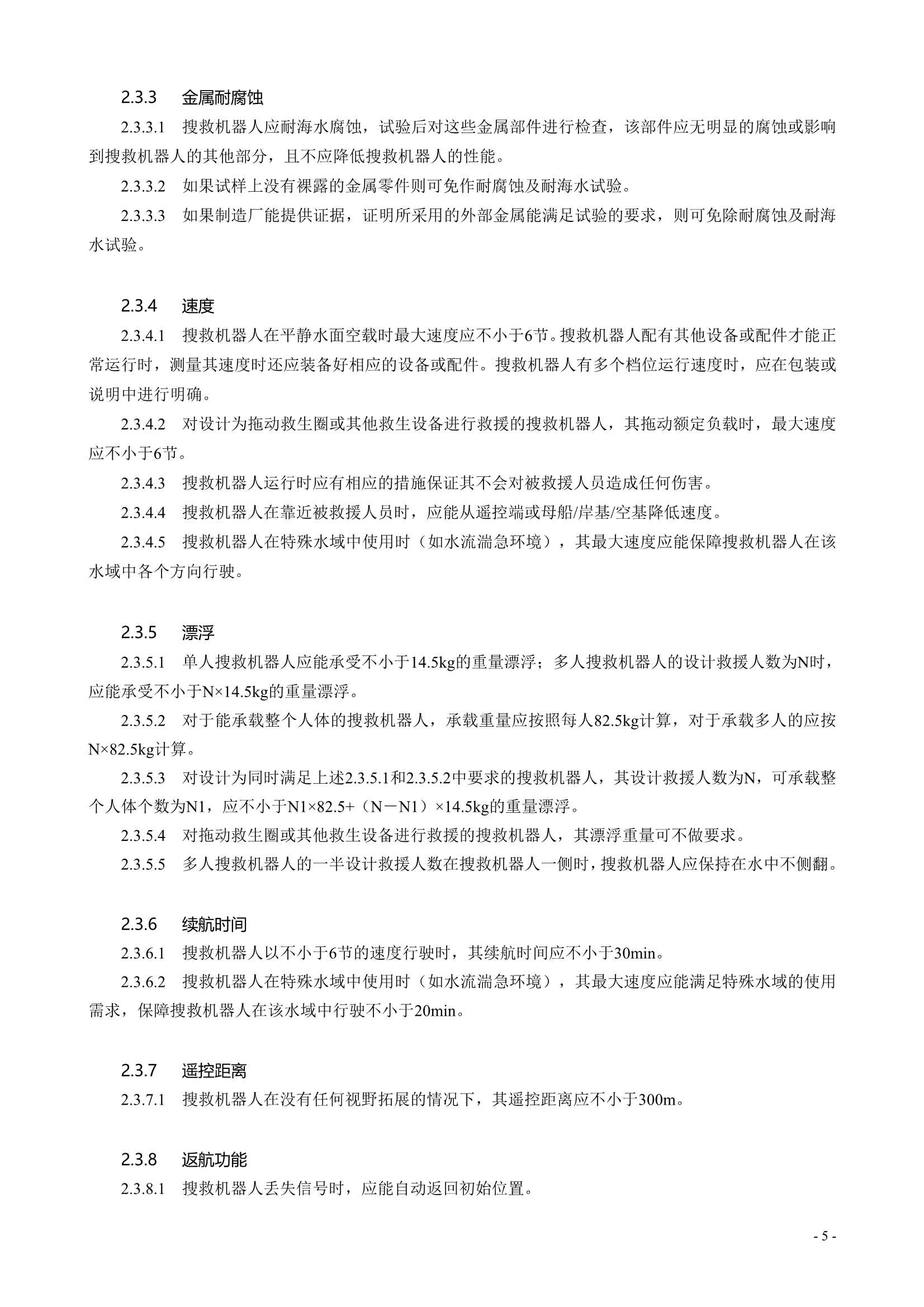 水面智能搜救机器人技术指南 (2021)_7.Png