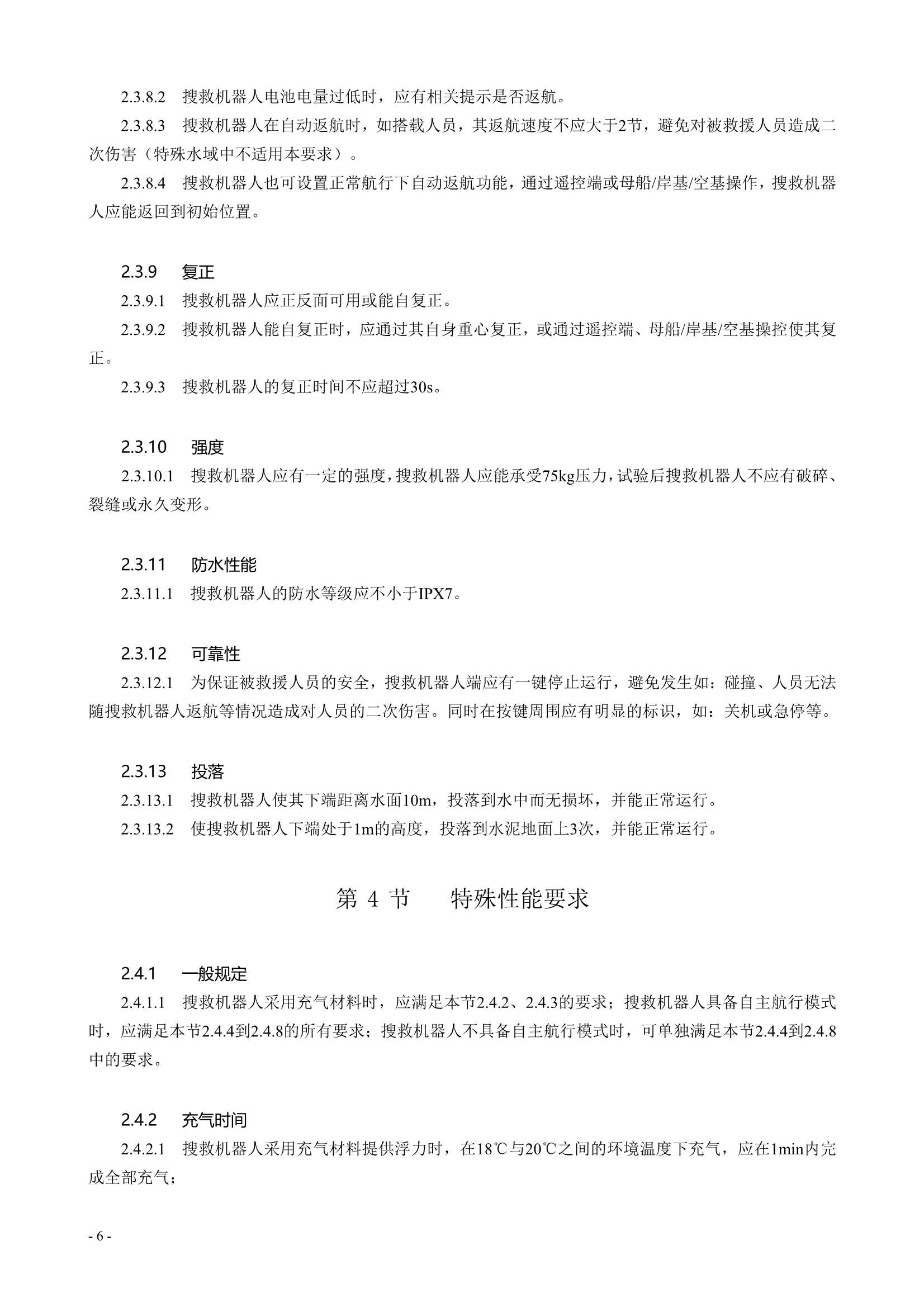 水面智能搜救机器人技术指南 (2021)_8.Png