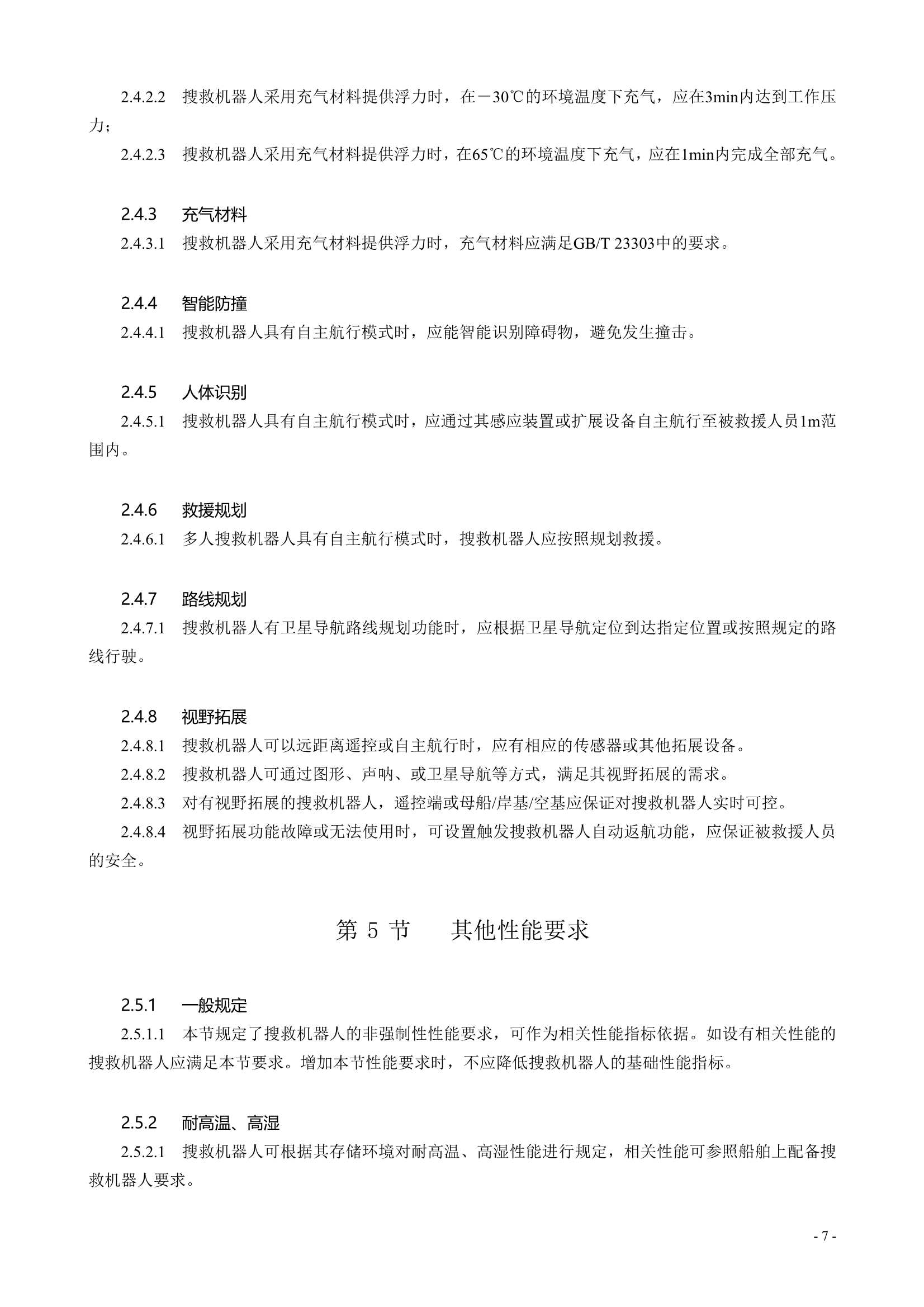 水面智能搜救机器人技术指南 (2021)_9.Png