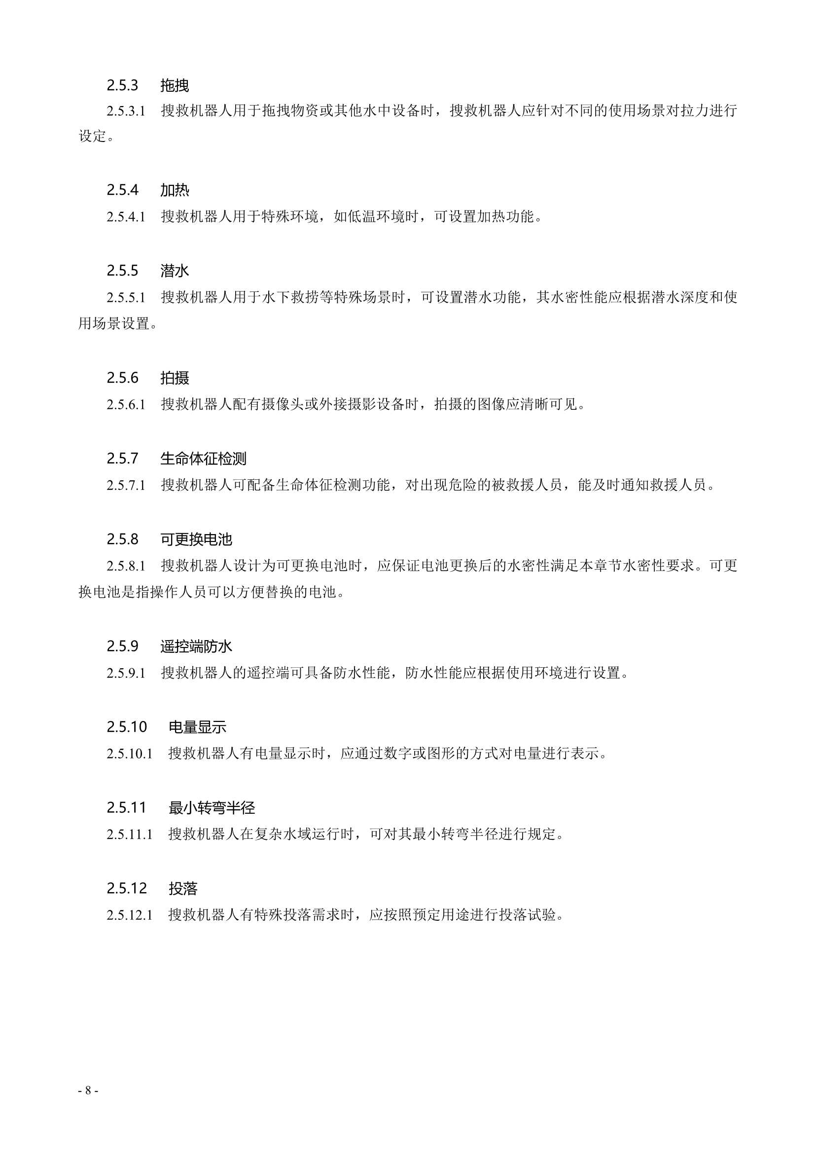水面智能搜救机器人技术指南 (2021)_10.Png