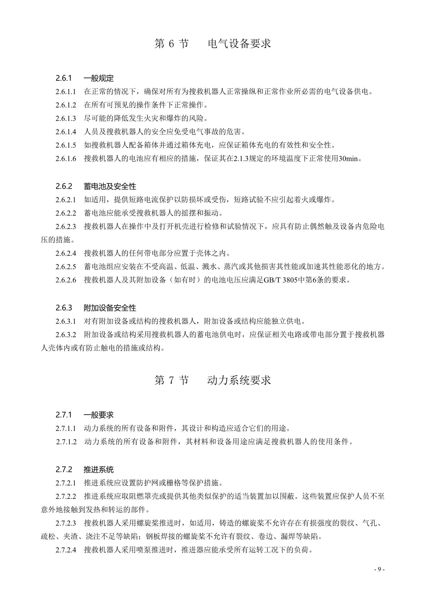 水面智能搜救机器人技术指南 (2021)_11.Png
