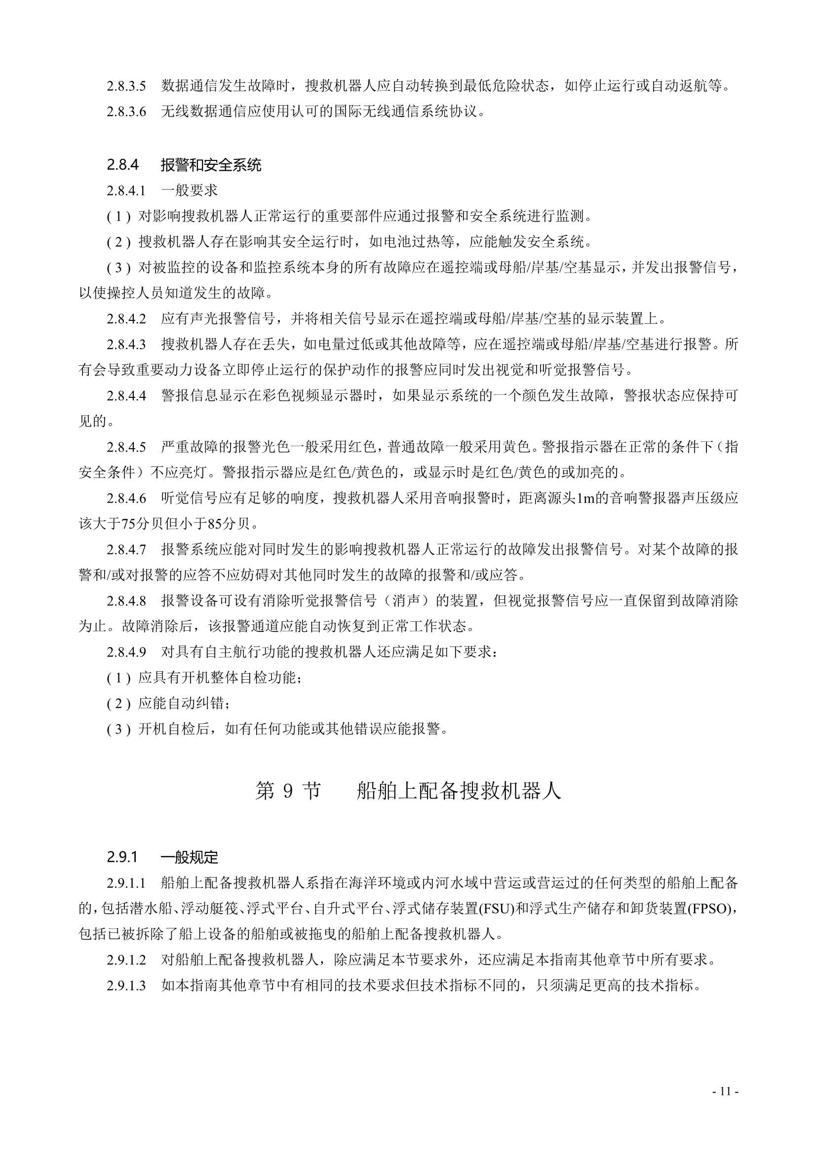 水面智能搜救机器人技术指南 (2021)_13.Png