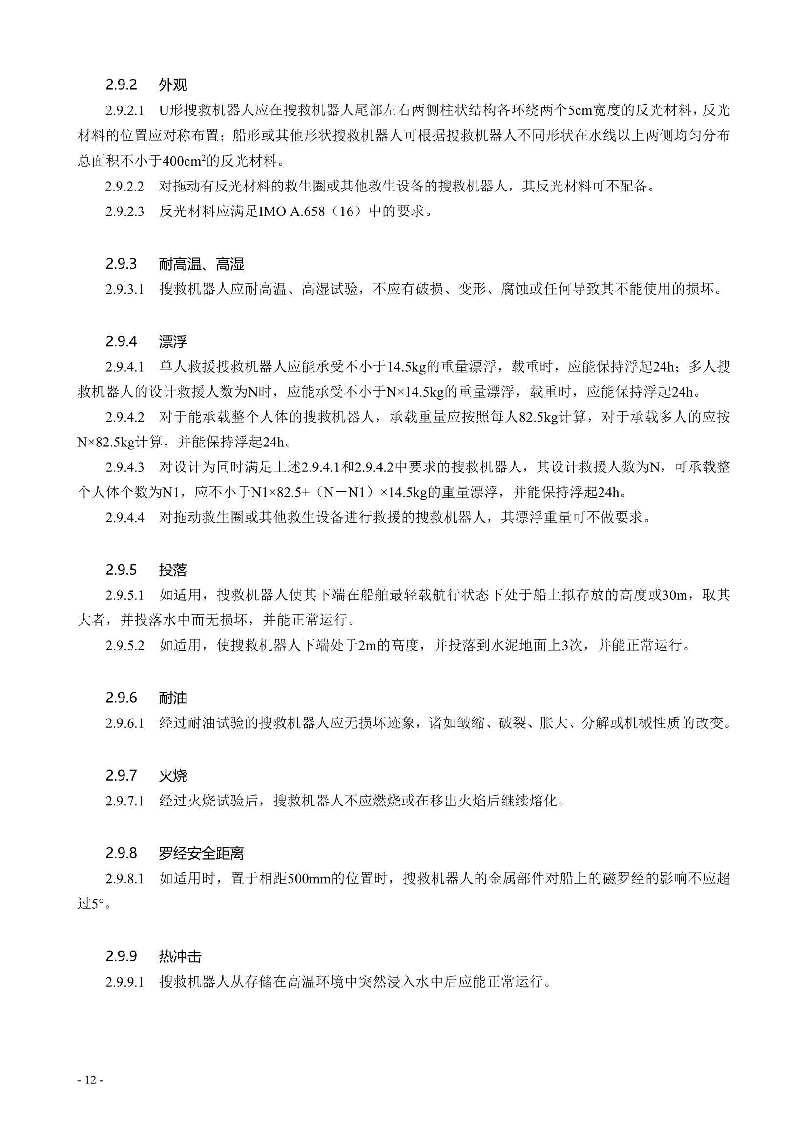 水面智能搜救机器人技术指南 (2021)_14.Png