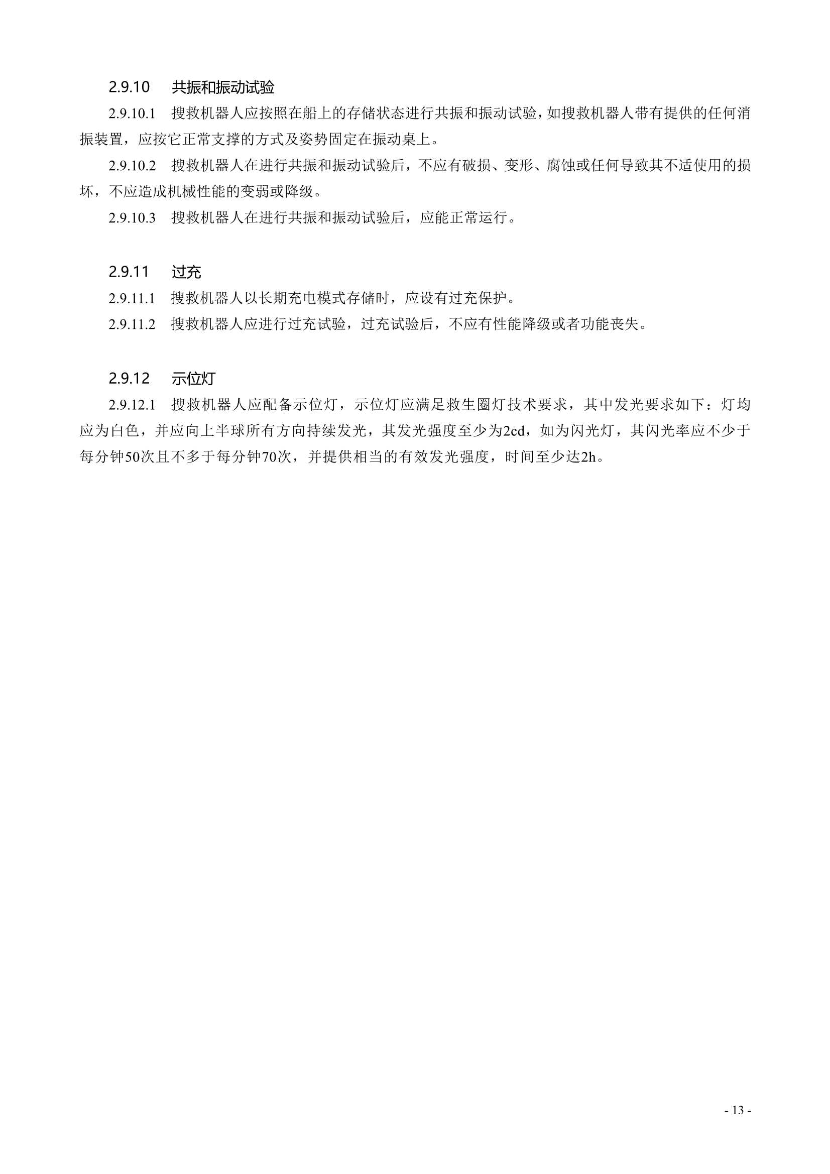 水面智能搜救机器人技术指南 (2021)_15.Png
