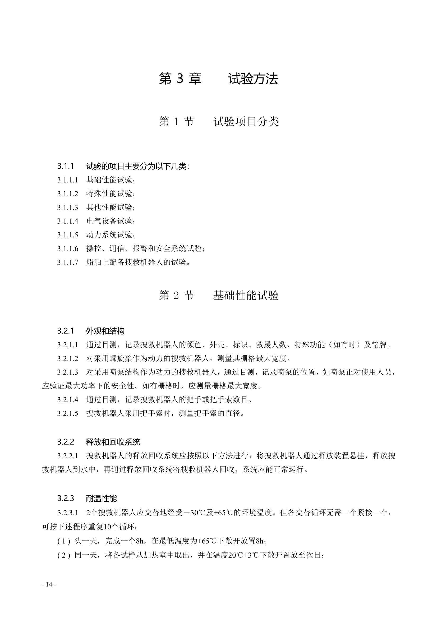 水面智能搜救机器人技术指南 (2021)_16.Png