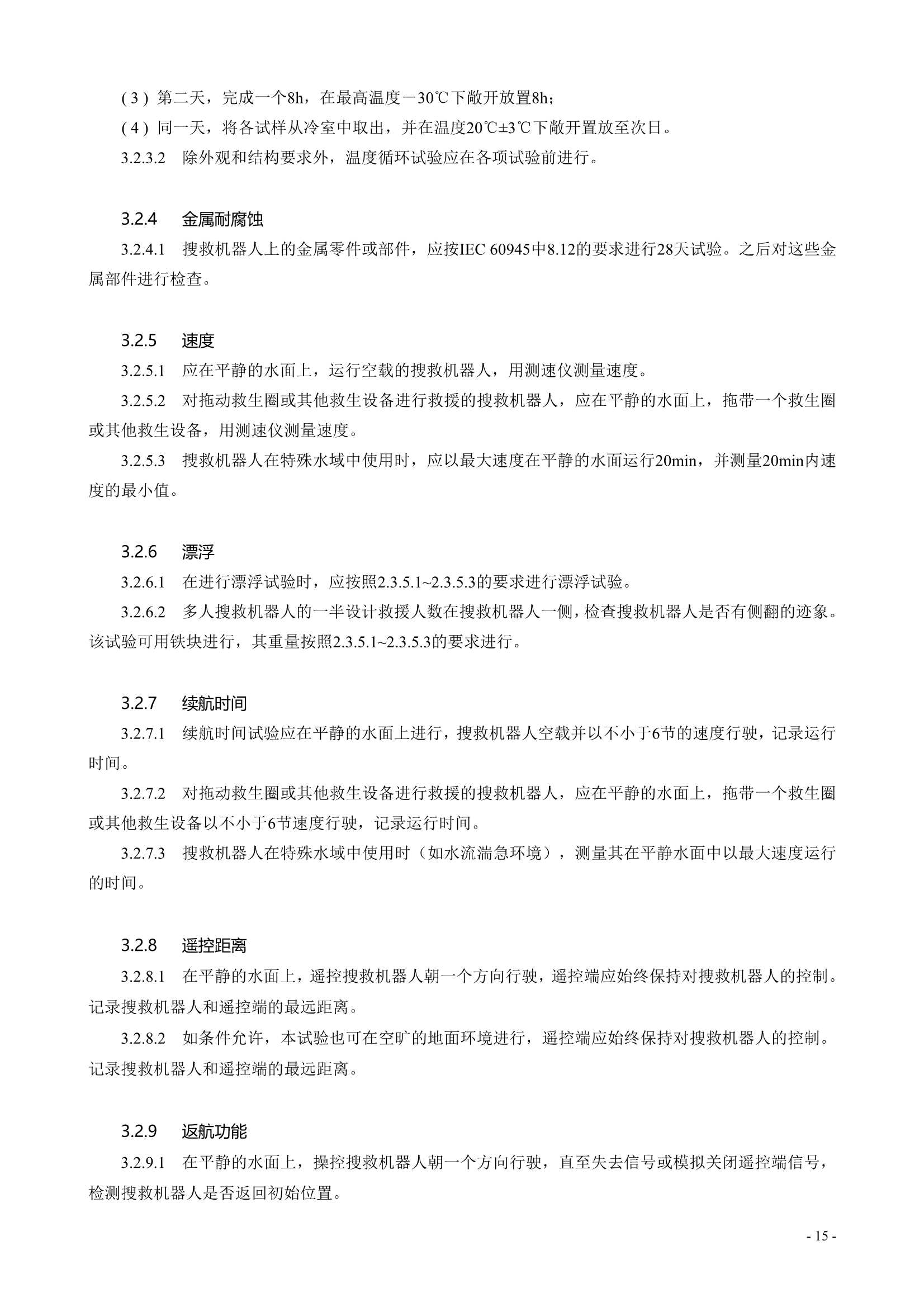 水面智能搜救机器人技术指南 (2021)_17.Png