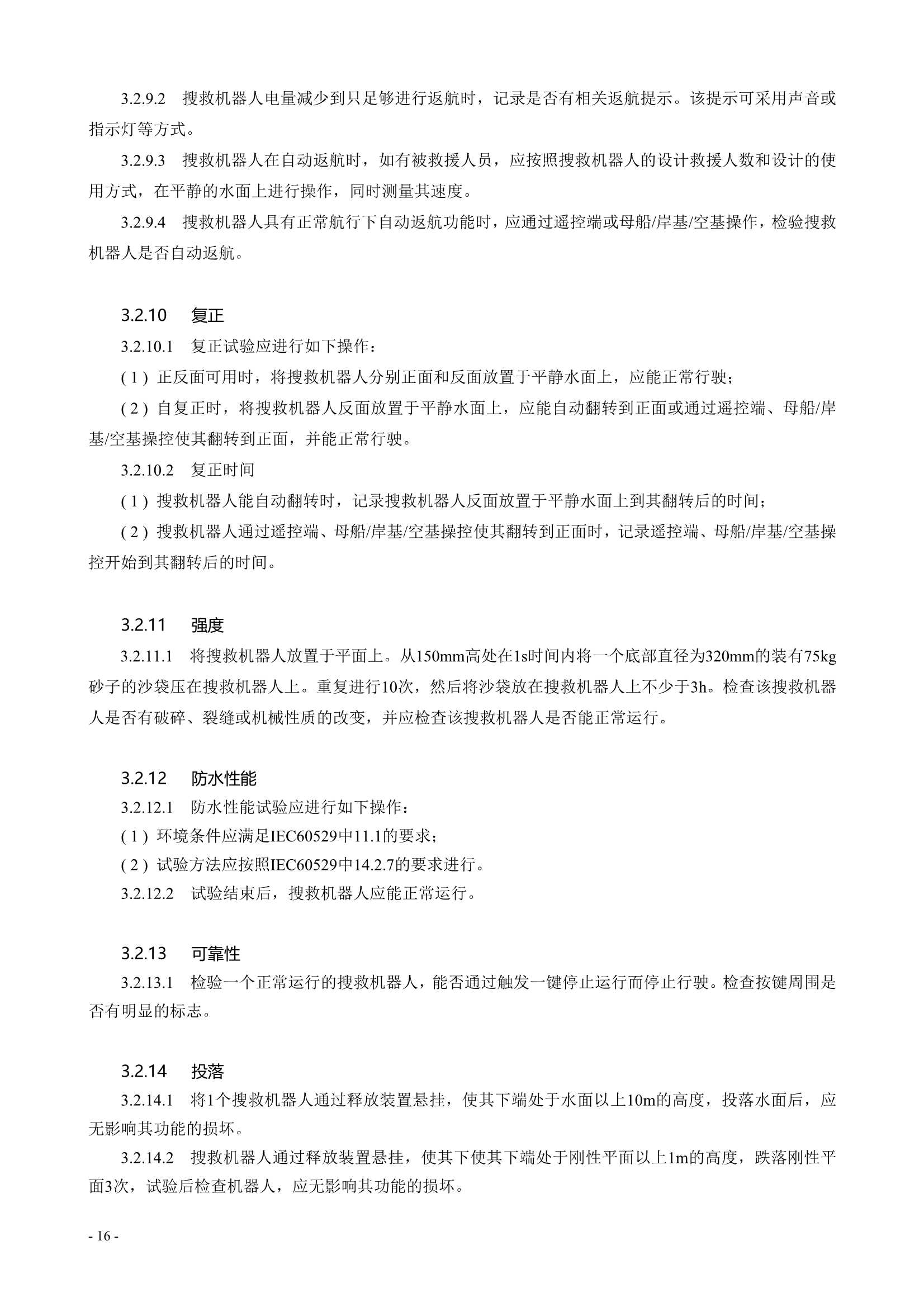 水面智能搜救机器人技术指南 (2021)_18.Png