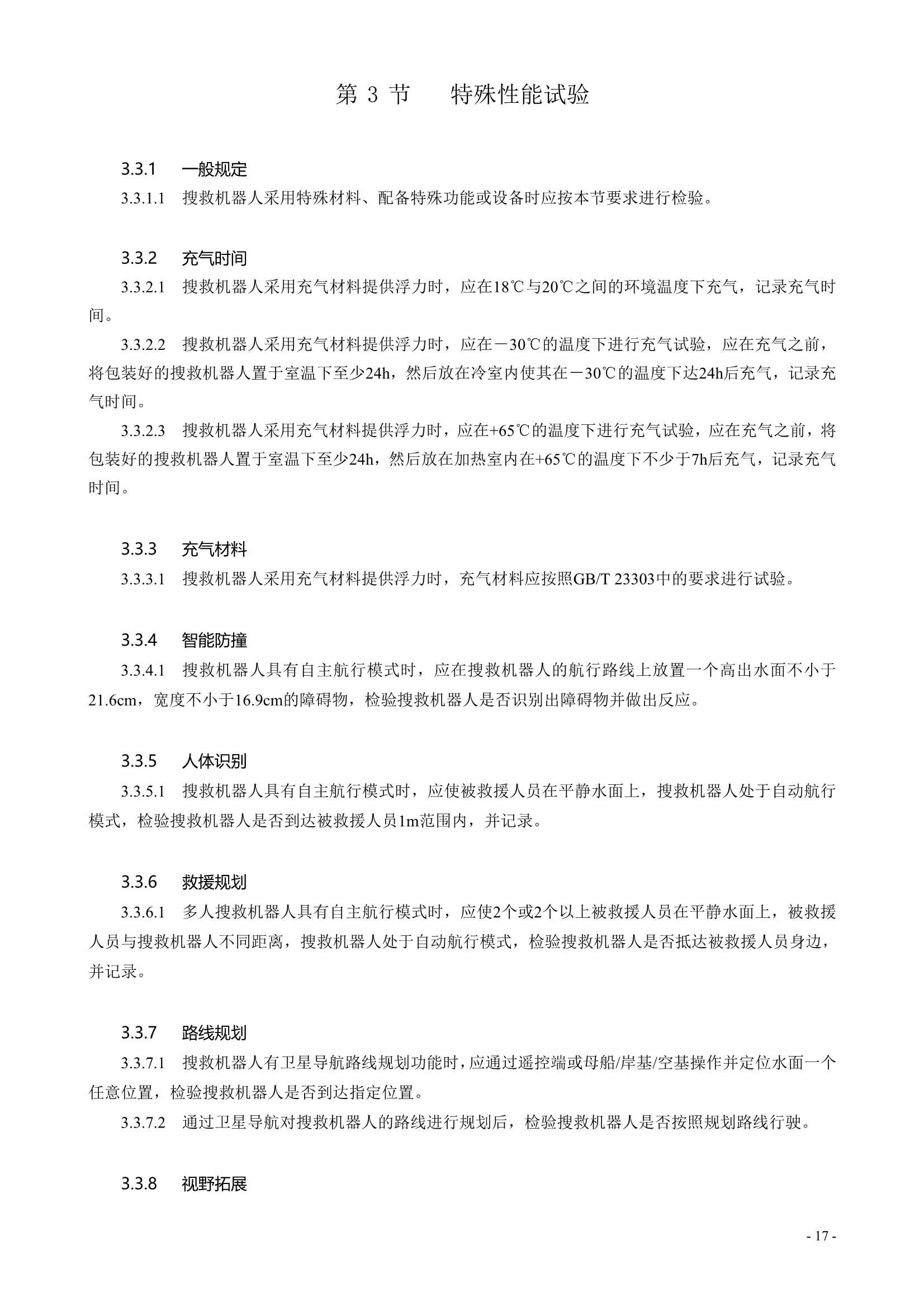 水面智能搜救机器人技术指南 (2021)_19.Png