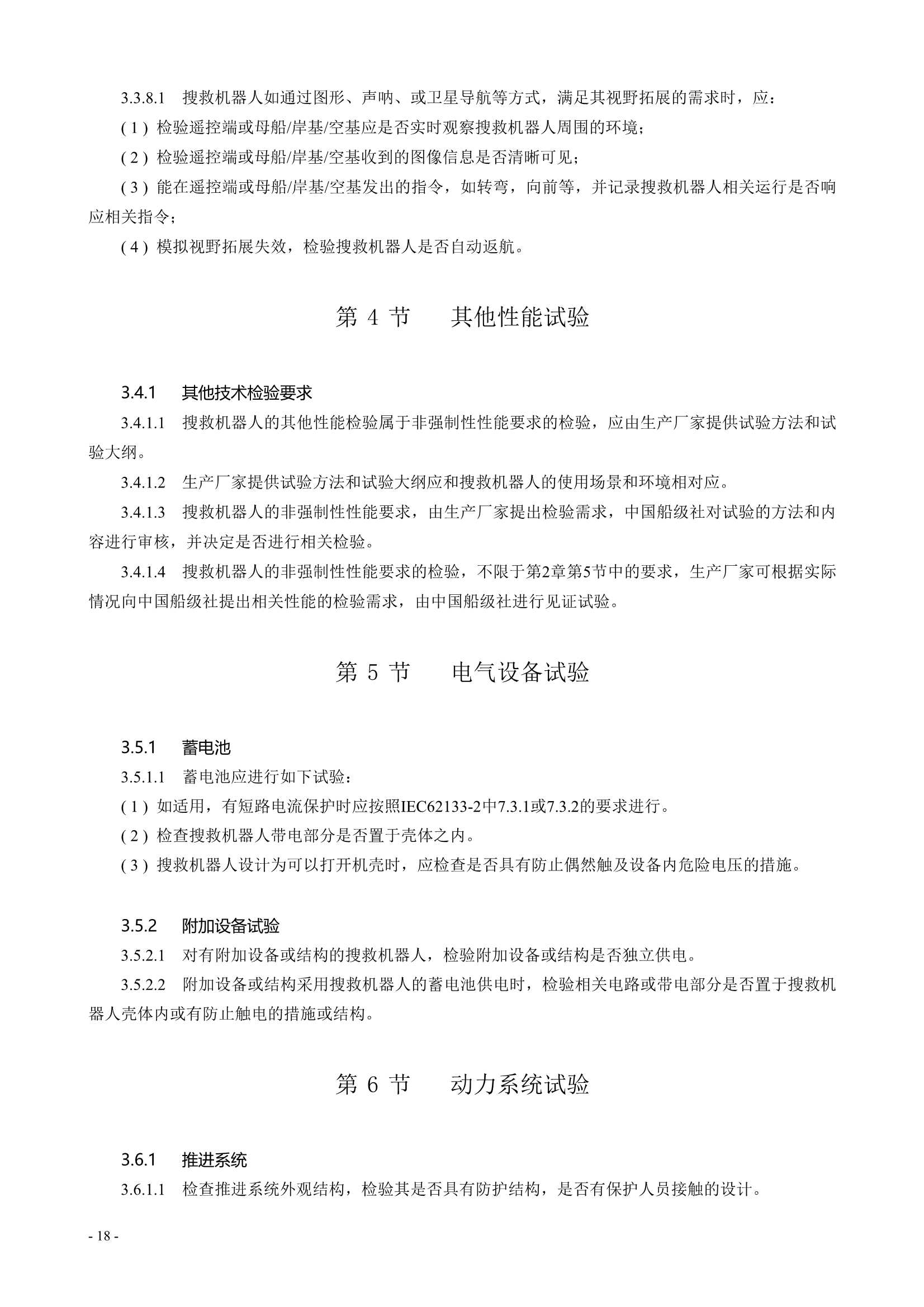 水面智能搜救机器人技术指南 (2021)_20.Png