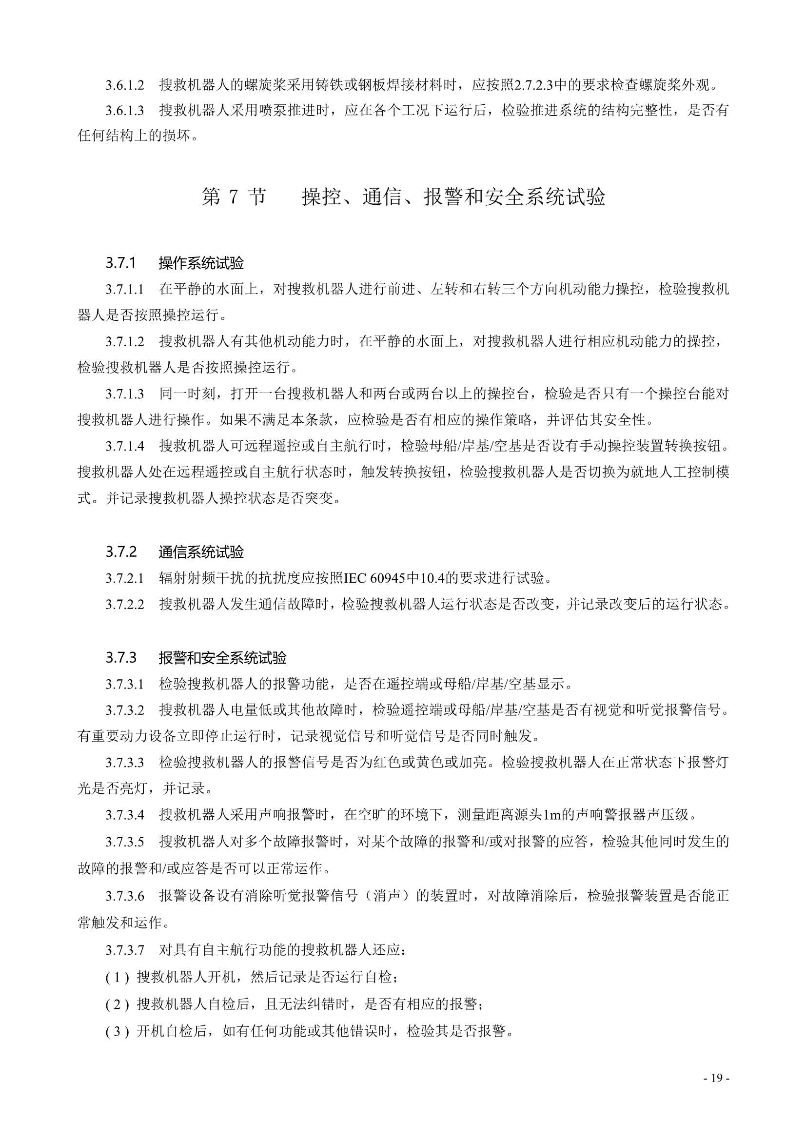 水面智能搜救机器人技术指南 (2021)_21.Png
