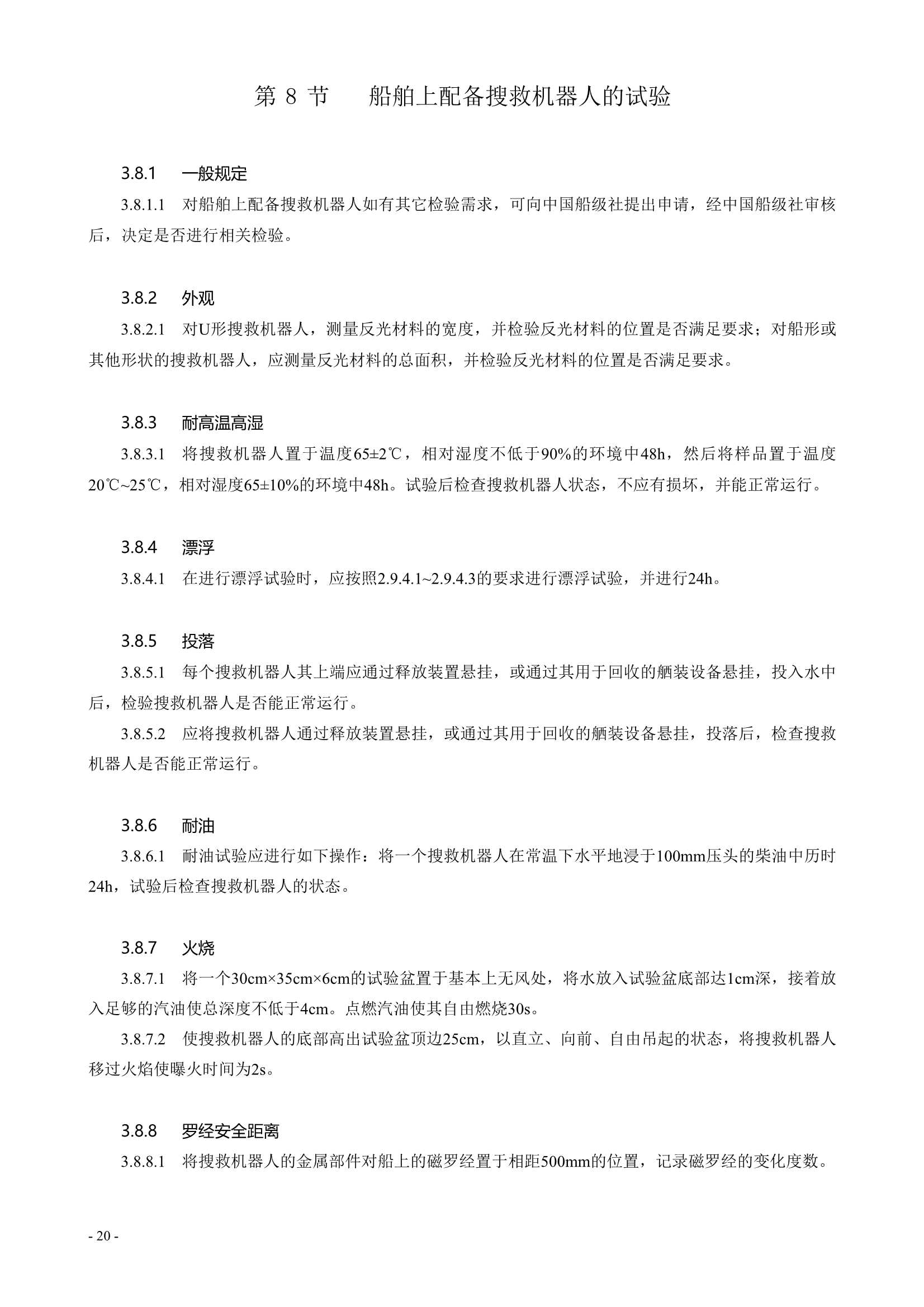 水面智能搜救机器人技术指南 (2021)_22.Png