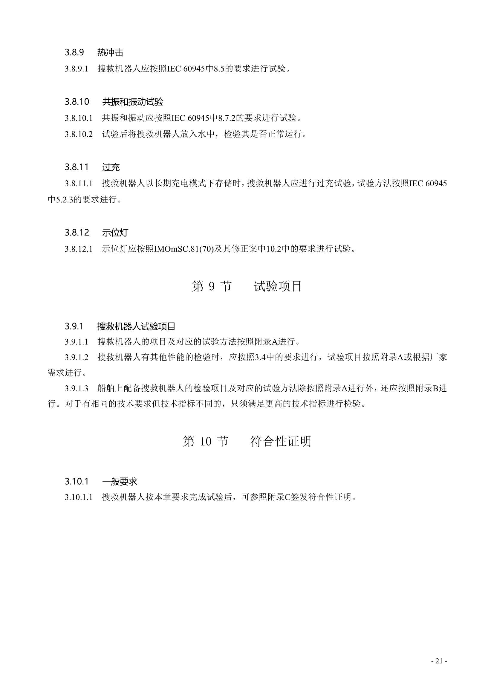 水面智能搜救机器人技术指南 (2021)_23.Png