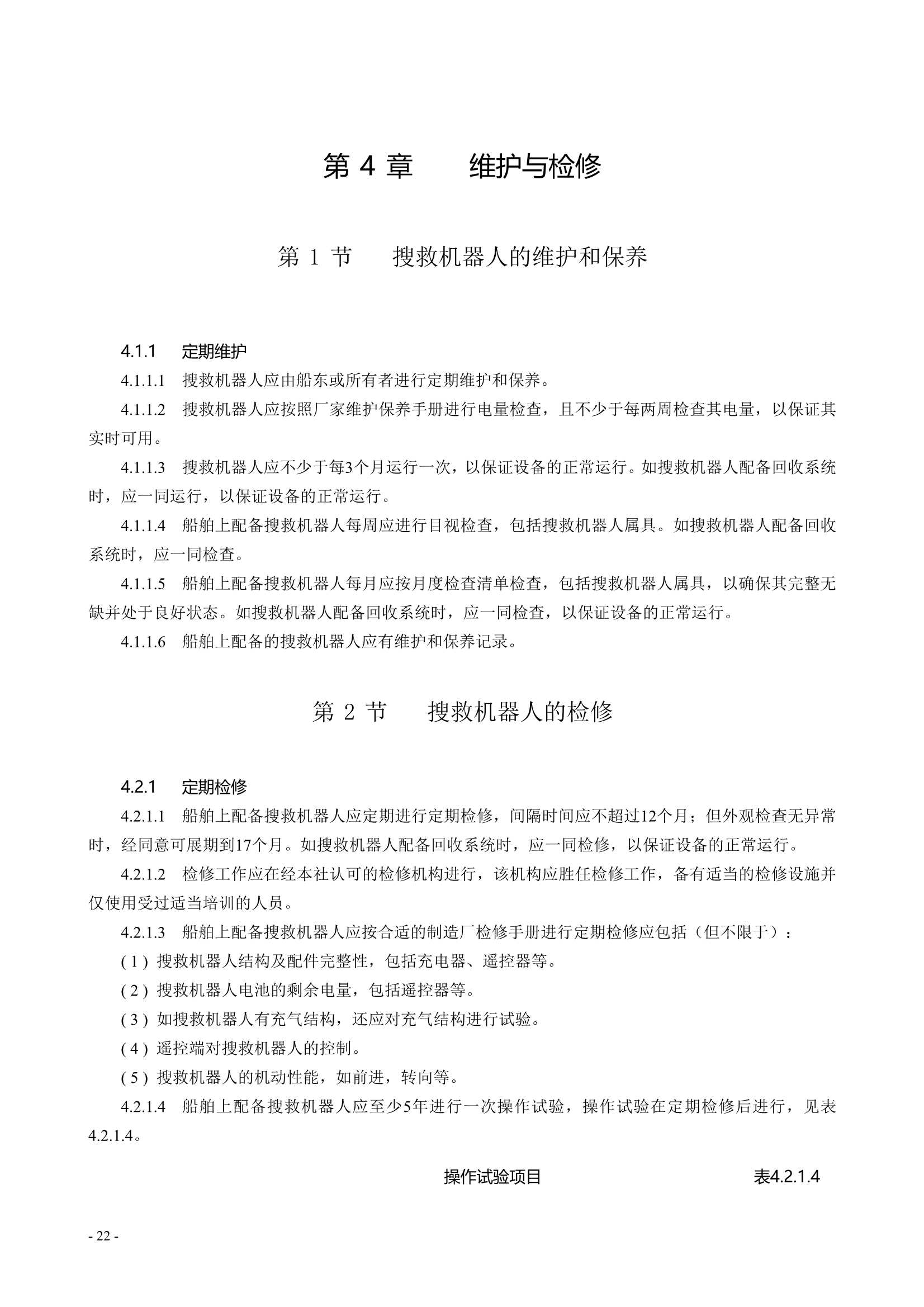 水面智能搜救机器人技术指南 (2021)_24.Png